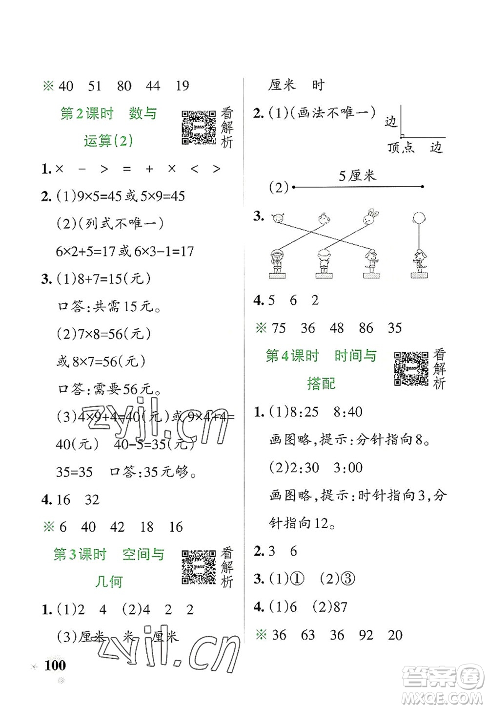 遼寧教育出版社2022PASS小學(xué)學(xué)霸作業(yè)本二年級(jí)數(shù)學(xué)上冊(cè)RJ人教版答案