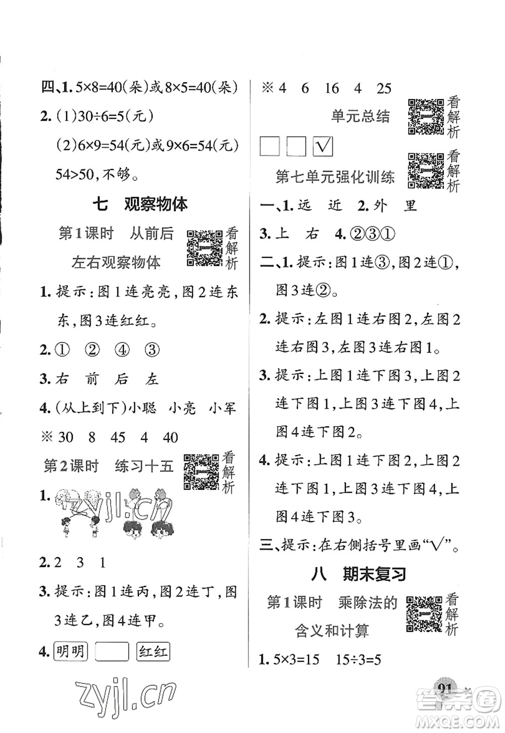 陜西師范大學出版總社2022PASS小學學霸作業(yè)本二年級數(shù)學上冊SJ蘇教版答案