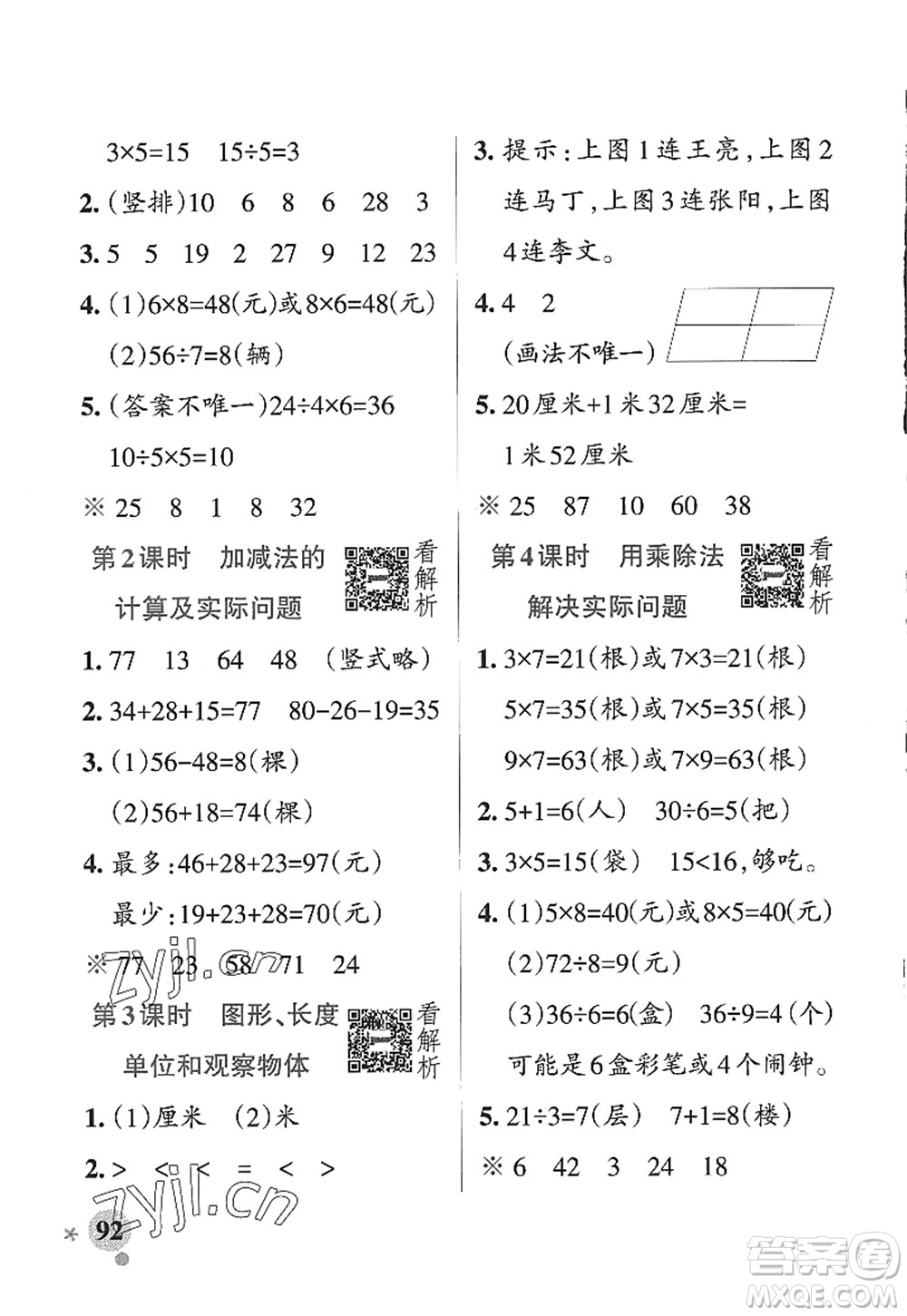 陜西師范大學出版總社2022PASS小學學霸作業(yè)本二年級數(shù)學上冊SJ蘇教版答案