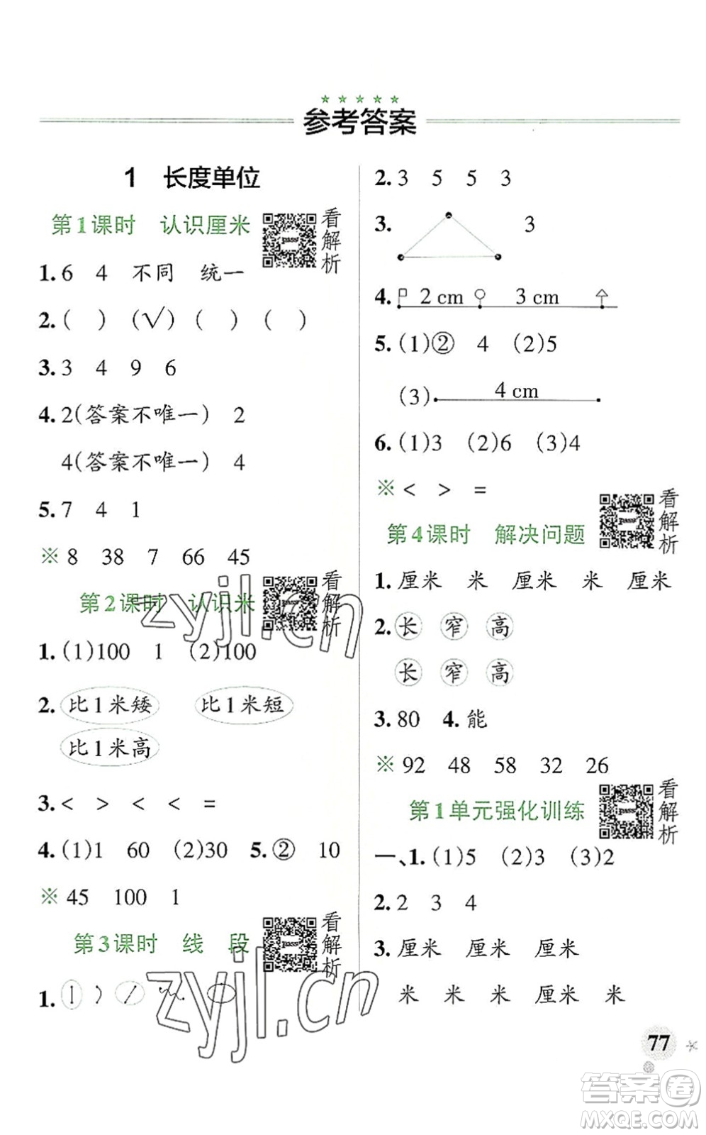 陜西師范大學(xué)出版總社2022PASS小學(xué)學(xué)霸作業(yè)本二年級(jí)數(shù)學(xué)上冊(cè)RJ人教版廣東專版答案