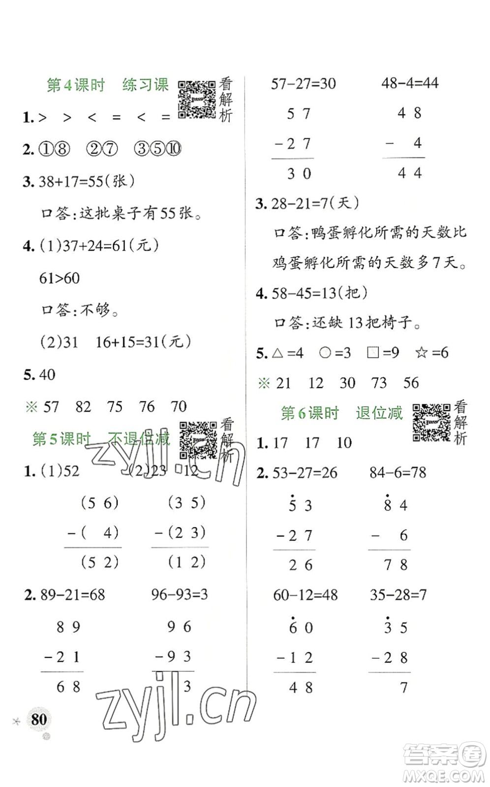 陜西師范大學(xué)出版總社2022PASS小學(xué)學(xué)霸作業(yè)本二年級(jí)數(shù)學(xué)上冊(cè)RJ人教版廣東專版答案