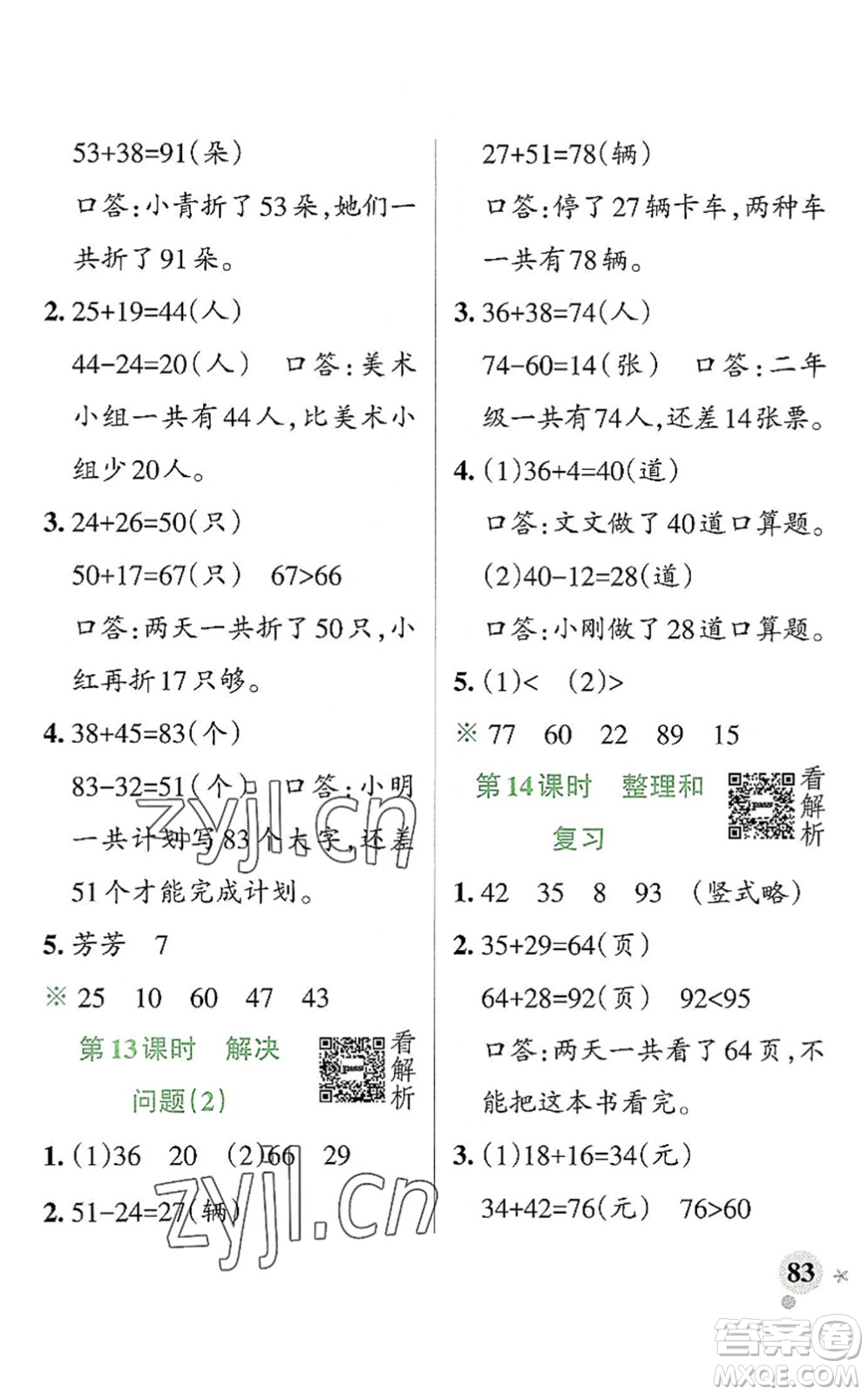 陜西師范大學(xué)出版總社2022PASS小學(xué)學(xué)霸作業(yè)本二年級(jí)數(shù)學(xué)上冊(cè)RJ人教版廣東專版答案