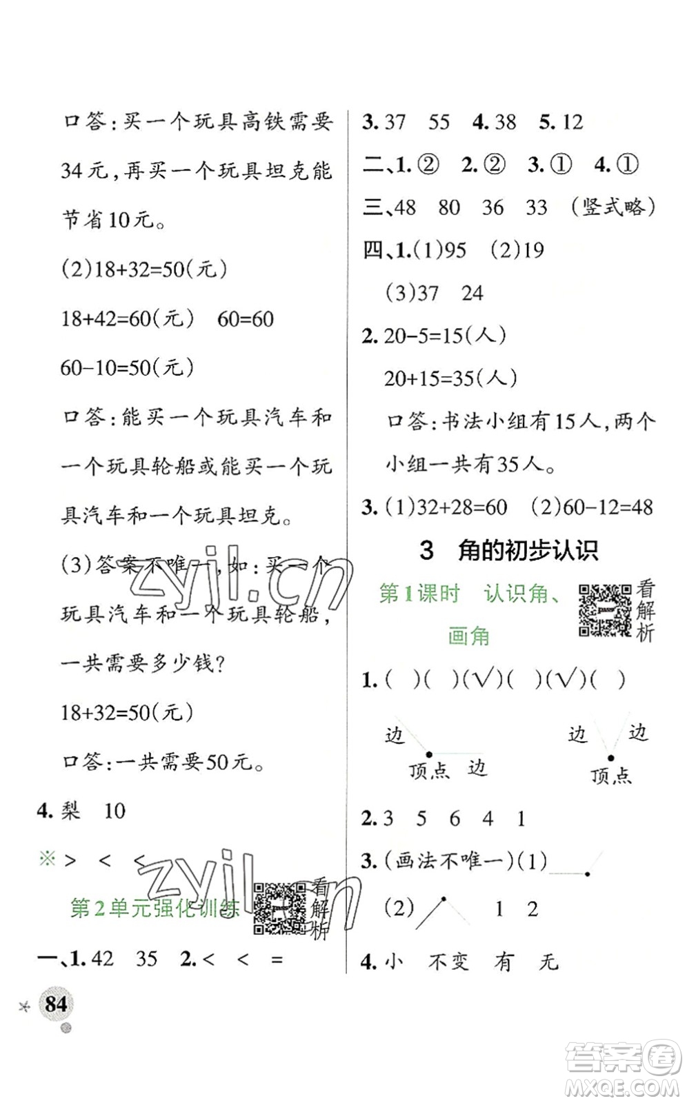 陜西師范大學(xué)出版總社2022PASS小學(xué)學(xué)霸作業(yè)本二年級(jí)數(shù)學(xué)上冊(cè)RJ人教版廣東專版答案