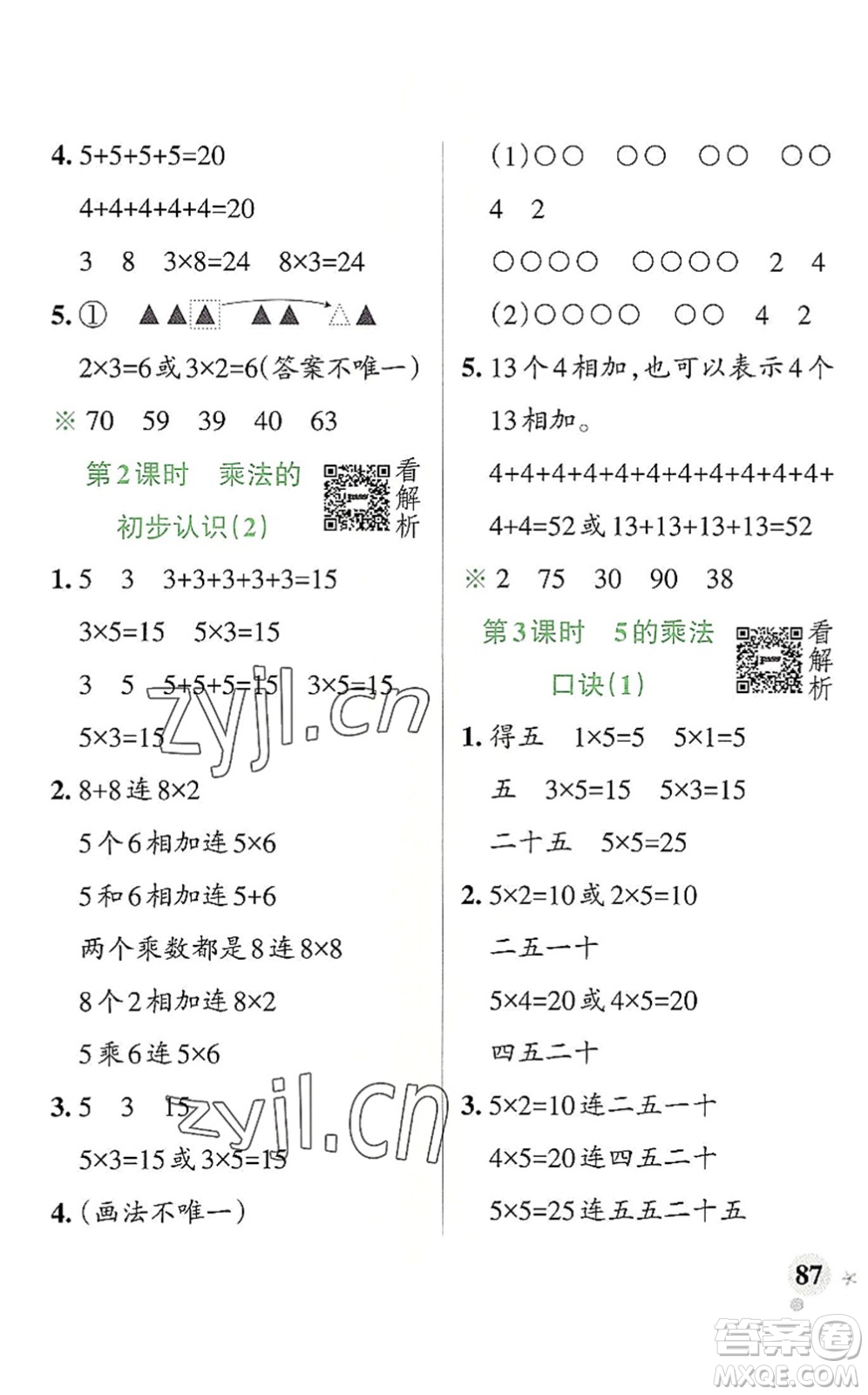 陜西師范大學(xué)出版總社2022PASS小學(xué)學(xué)霸作業(yè)本二年級(jí)數(shù)學(xué)上冊(cè)RJ人教版廣東專版答案