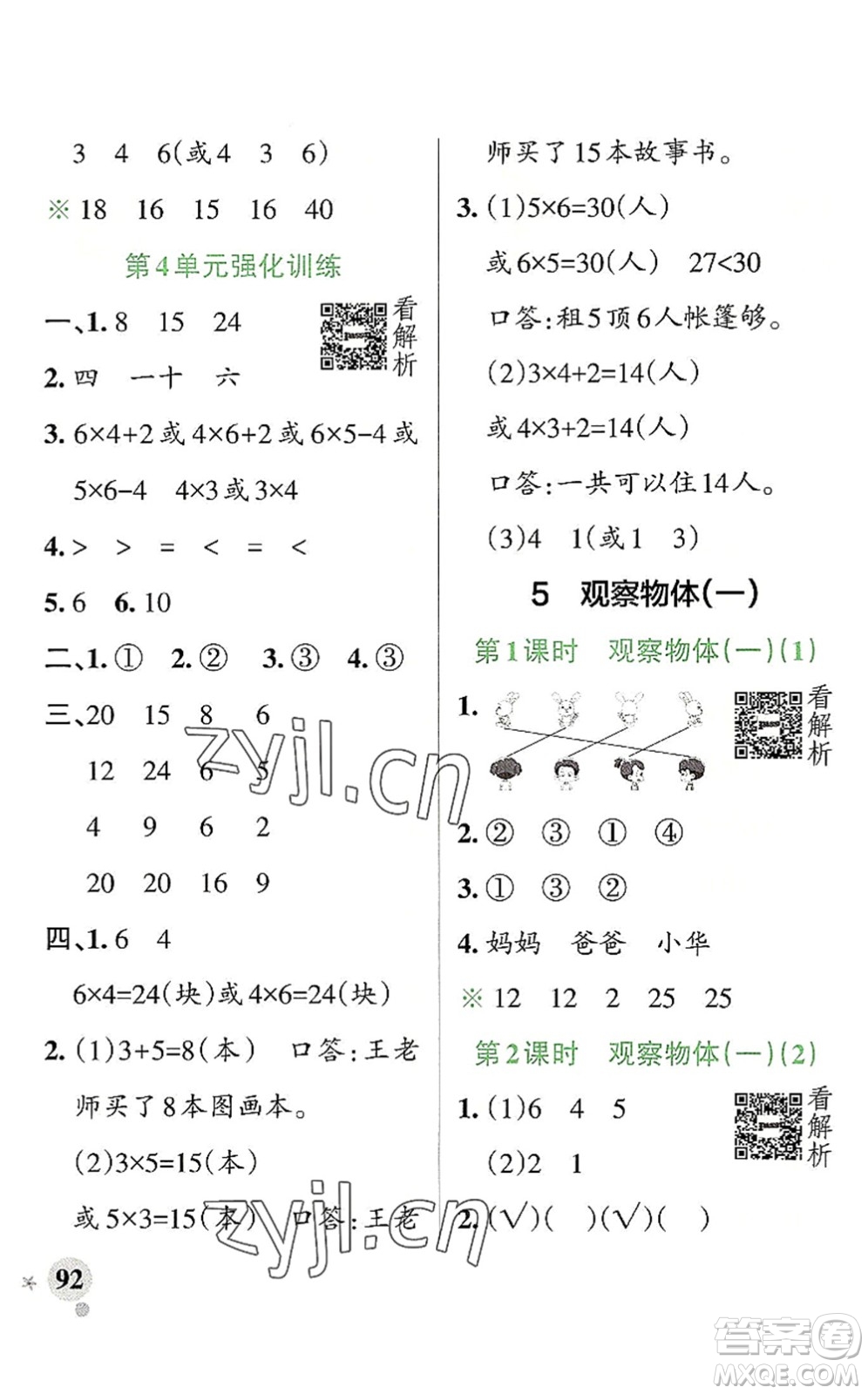 陜西師范大學(xué)出版總社2022PASS小學(xué)學(xué)霸作業(yè)本二年級(jí)數(shù)學(xué)上冊(cè)RJ人教版廣東專版答案