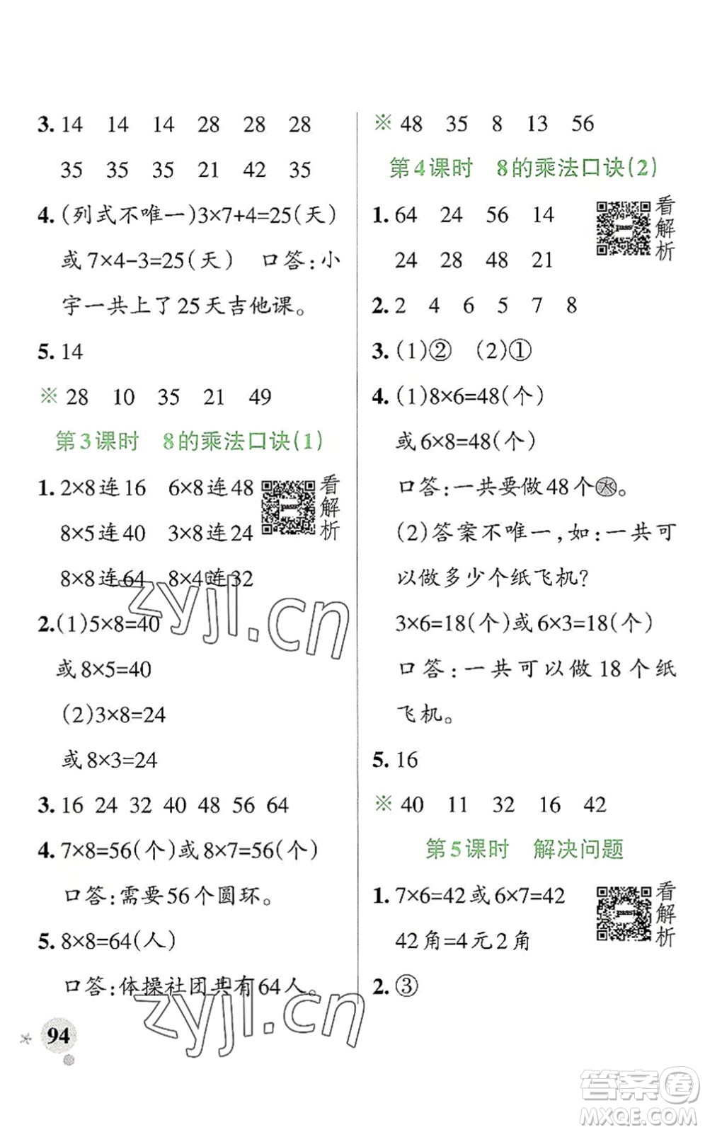 陜西師范大學(xué)出版總社2022PASS小學(xué)學(xué)霸作業(yè)本二年級(jí)數(shù)學(xué)上冊(cè)RJ人教版廣東專版答案