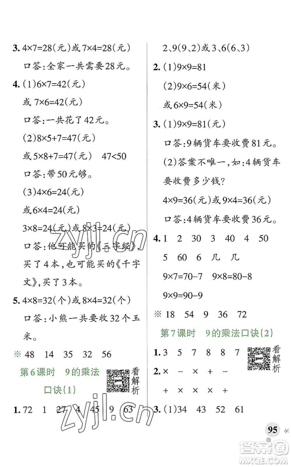 陜西師范大學(xué)出版總社2022PASS小學(xué)學(xué)霸作業(yè)本二年級(jí)數(shù)學(xué)上冊(cè)RJ人教版廣東專版答案