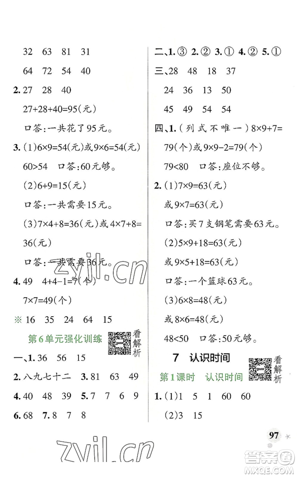 陜西師范大學(xué)出版總社2022PASS小學(xué)學(xué)霸作業(yè)本二年級(jí)數(shù)學(xué)上冊(cè)RJ人教版廣東專版答案