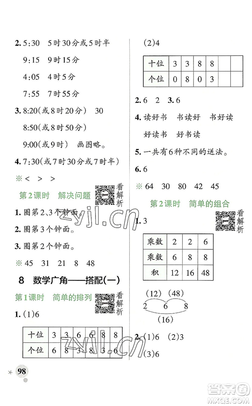 陜西師范大學(xué)出版總社2022PASS小學(xué)學(xué)霸作業(yè)本二年級(jí)數(shù)學(xué)上冊(cè)RJ人教版廣東專版答案