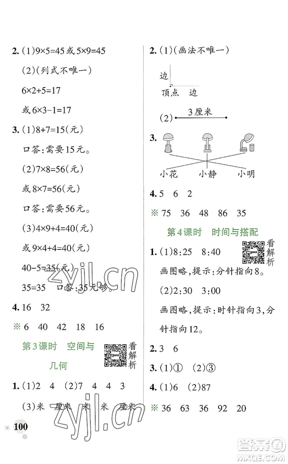 陜西師范大學(xué)出版總社2022PASS小學(xué)學(xué)霸作業(yè)本二年級(jí)數(shù)學(xué)上冊(cè)RJ人教版廣東專版答案