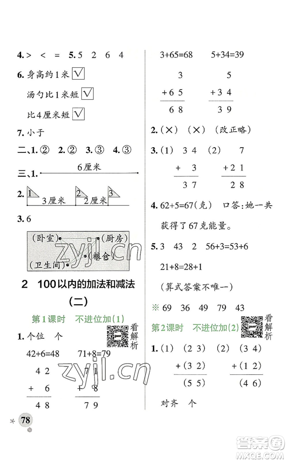 陜西師范大學(xué)出版總社2022PASS小學(xué)學(xué)霸作業(yè)本二年級(jí)數(shù)學(xué)上冊(cè)RJ人教版廣東專版答案