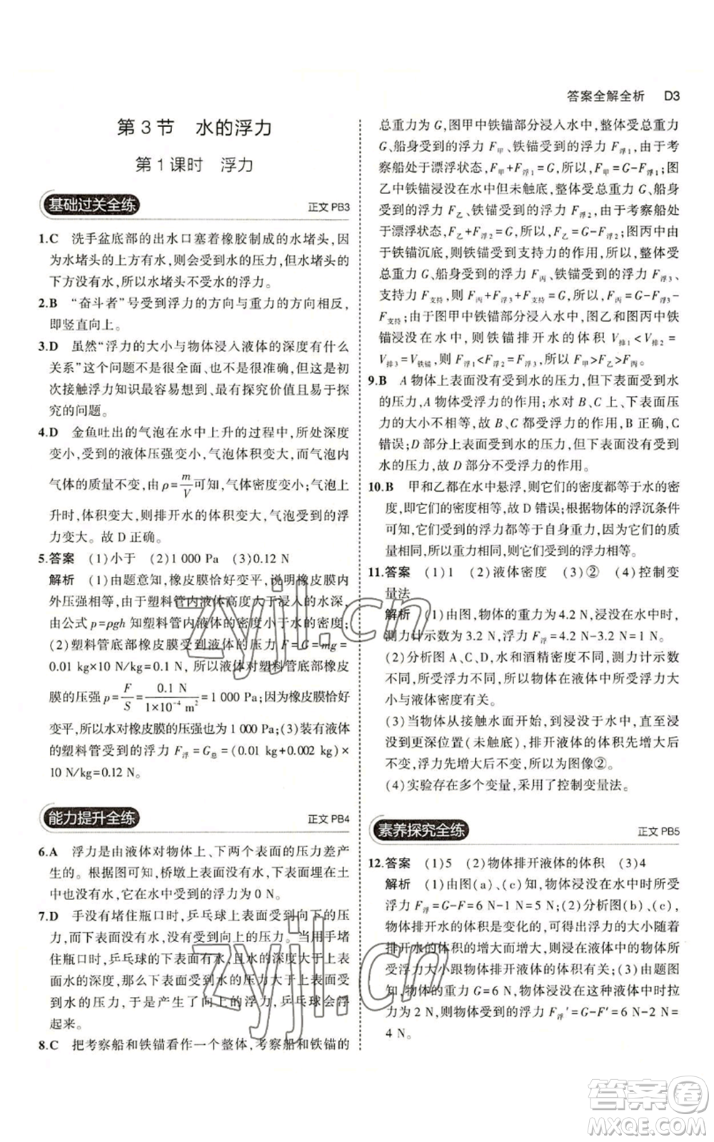 教育科學(xué)出版社2023年5年中考3年模擬八年級(jí)上冊(cè)科學(xué)浙教版參考答案