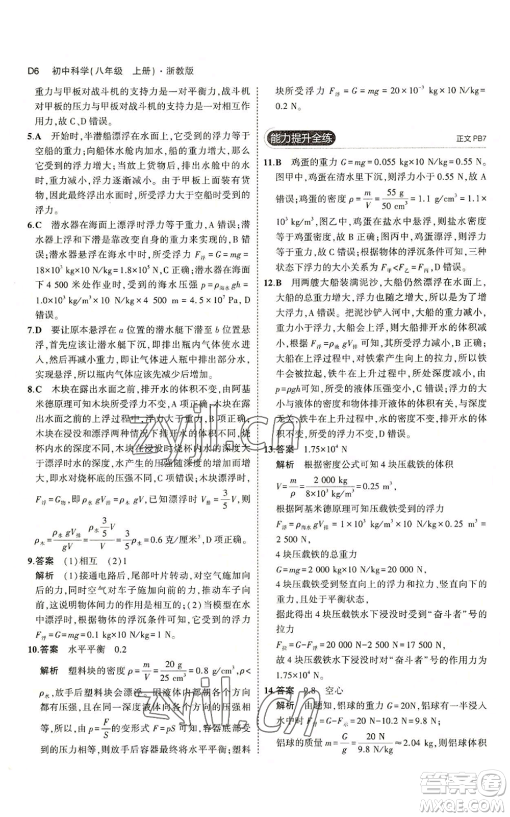 教育科學(xué)出版社2023年5年中考3年模擬八年級(jí)上冊(cè)科學(xué)浙教版參考答案