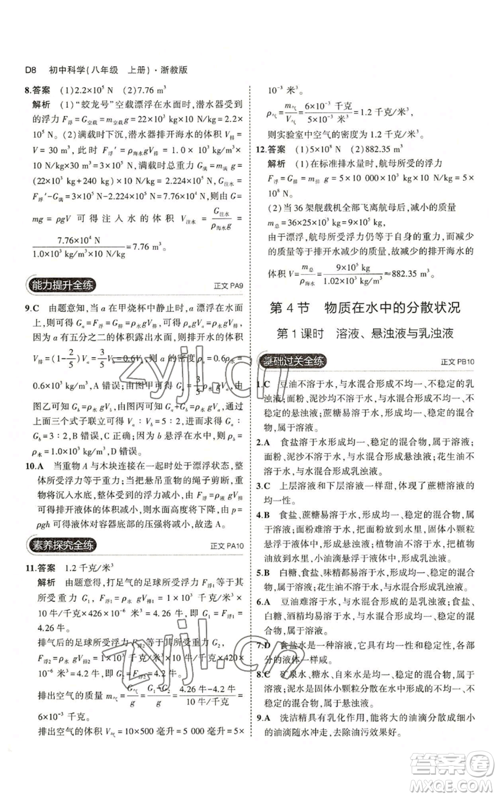 教育科學(xué)出版社2023年5年中考3年模擬八年級(jí)上冊(cè)科學(xué)浙教版參考答案