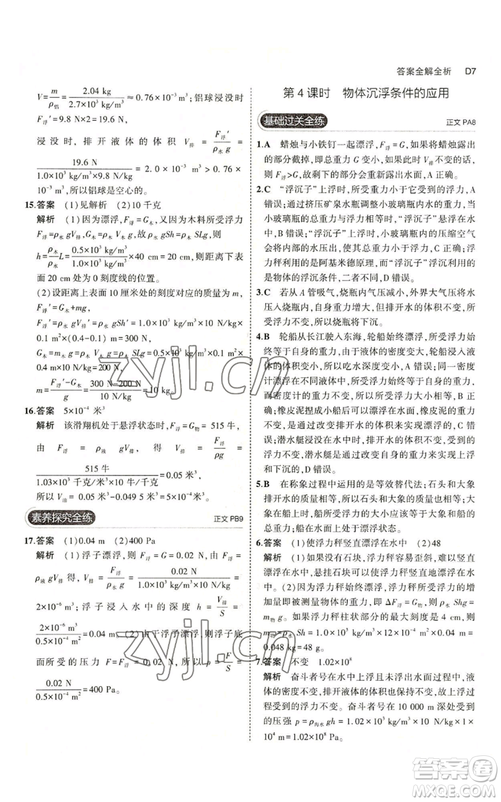 教育科學(xué)出版社2023年5年中考3年模擬八年級(jí)上冊(cè)科學(xué)浙教版參考答案