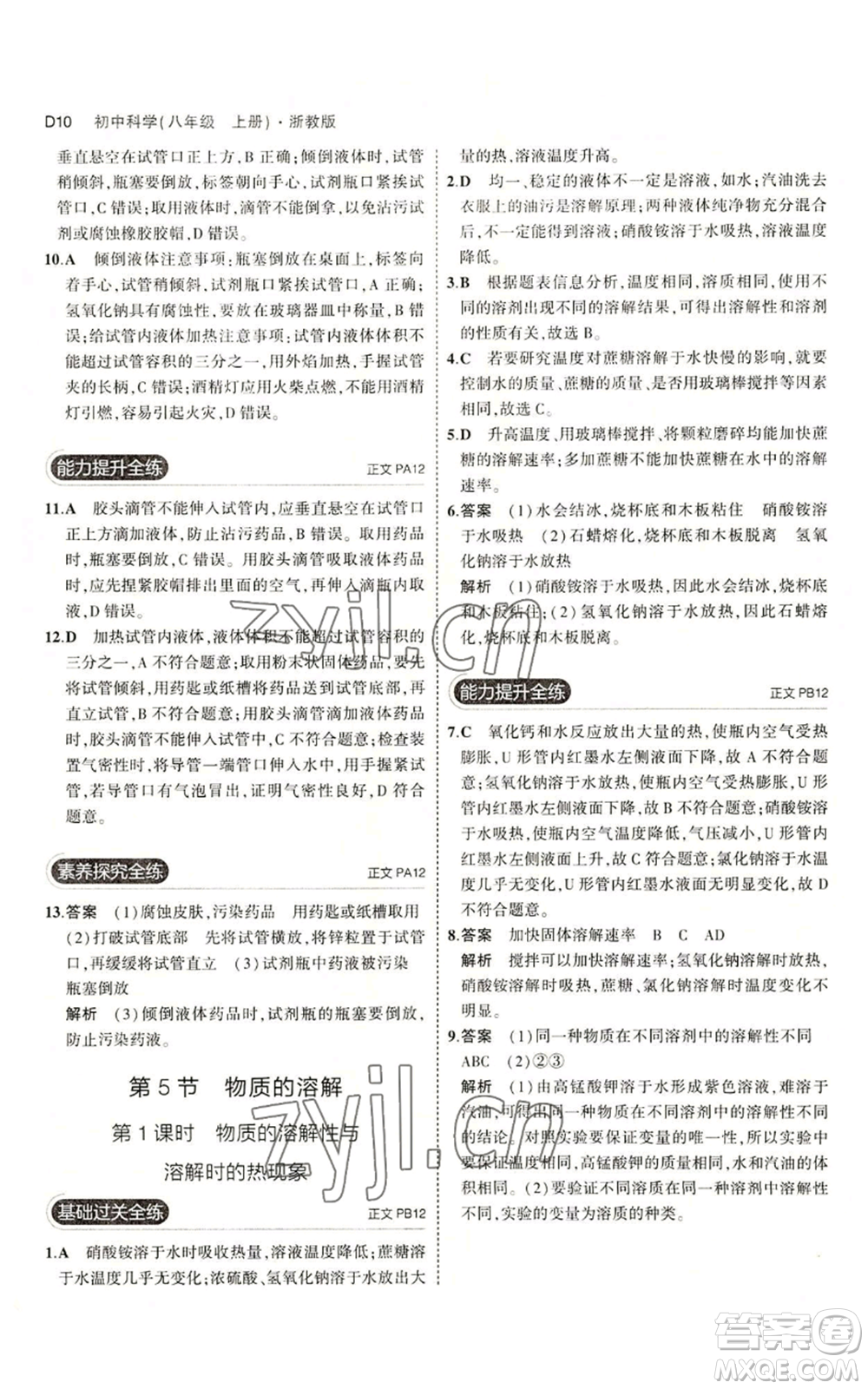 教育科學(xué)出版社2023年5年中考3年模擬八年級(jí)上冊(cè)科學(xué)浙教版參考答案