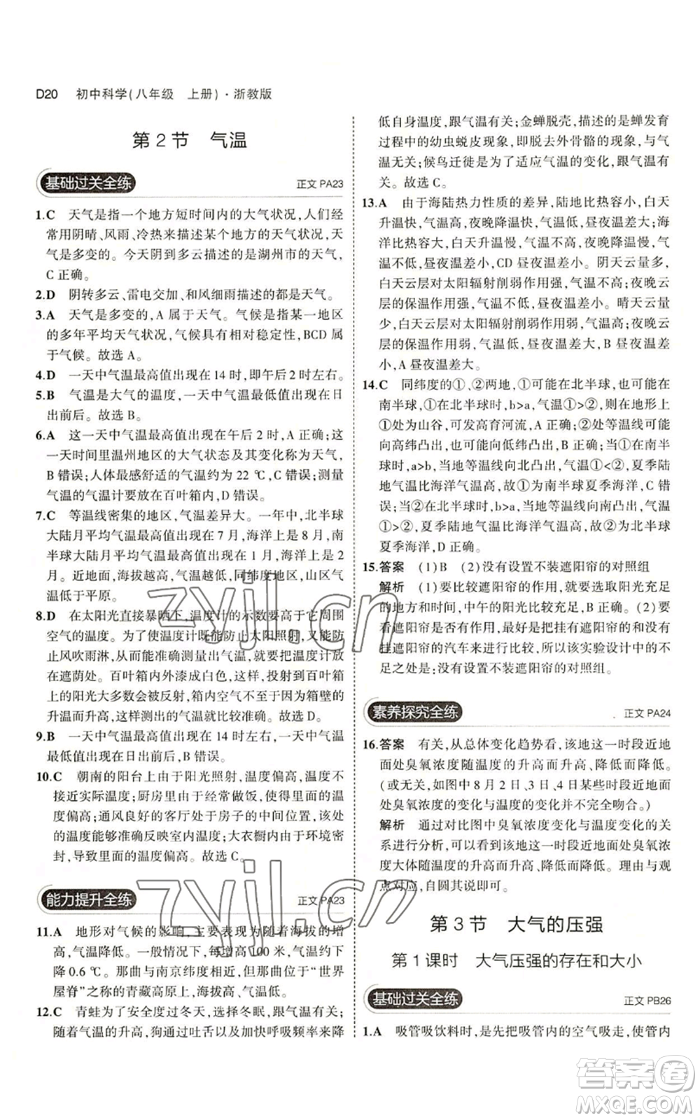 教育科學(xué)出版社2023年5年中考3年模擬八年級(jí)上冊(cè)科學(xué)浙教版參考答案