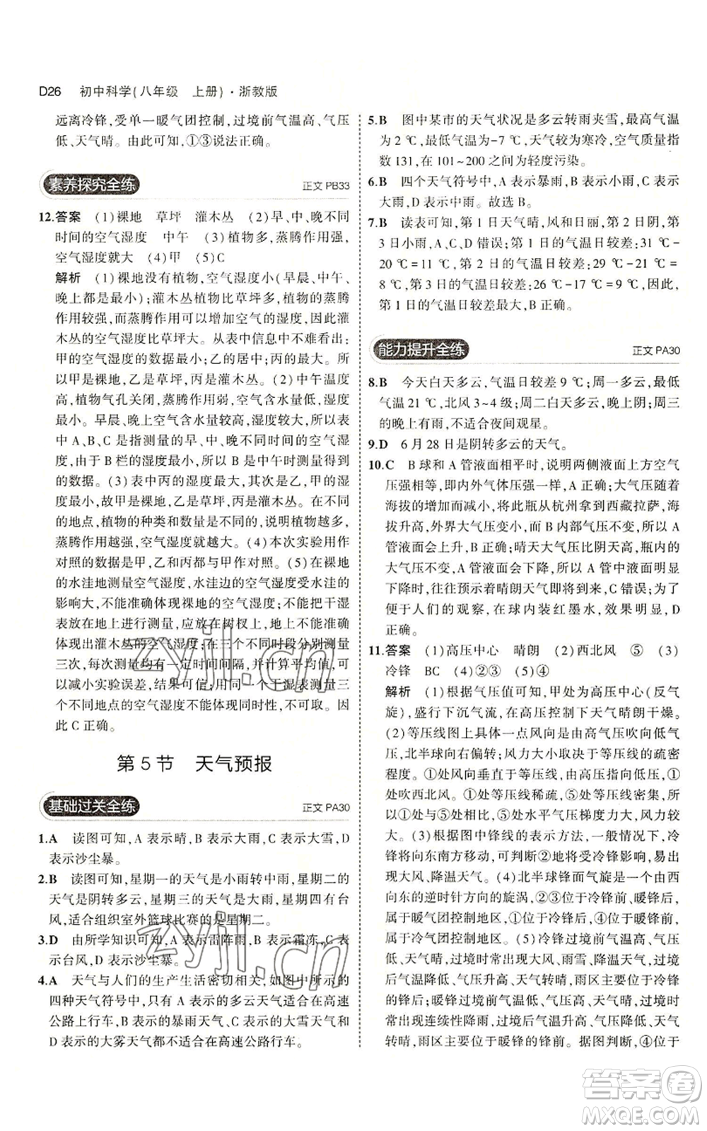 教育科學(xué)出版社2023年5年中考3年模擬八年級(jí)上冊(cè)科學(xué)浙教版參考答案