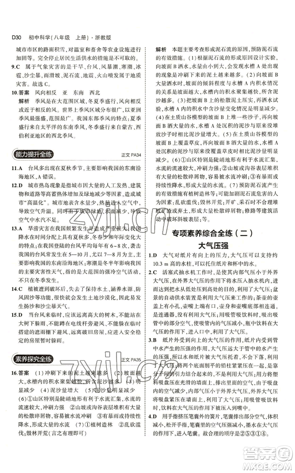 教育科學(xué)出版社2023年5年中考3年模擬八年級(jí)上冊(cè)科學(xué)浙教版參考答案