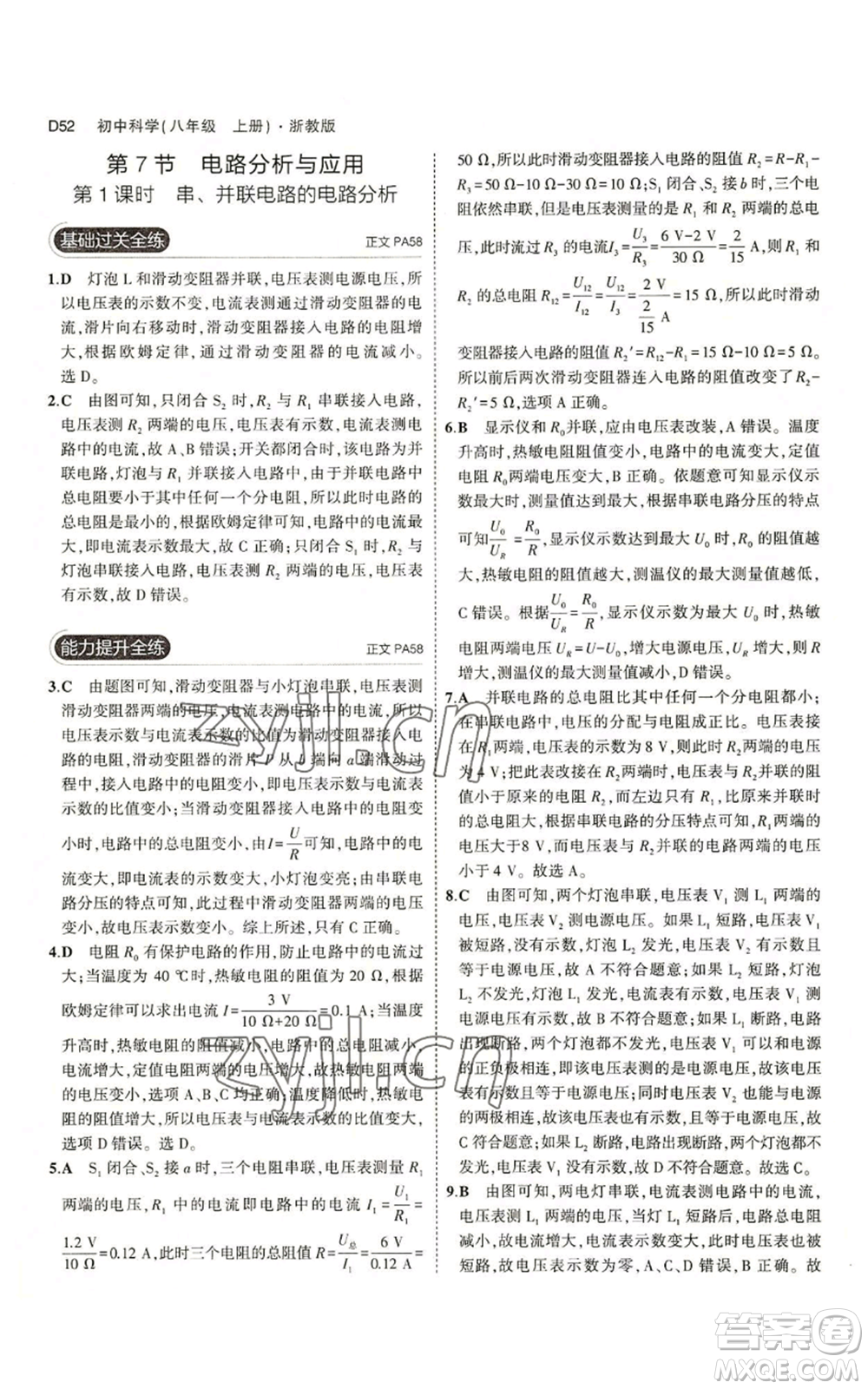 教育科學(xué)出版社2023年5年中考3年模擬八年級(jí)上冊(cè)科學(xué)浙教版參考答案