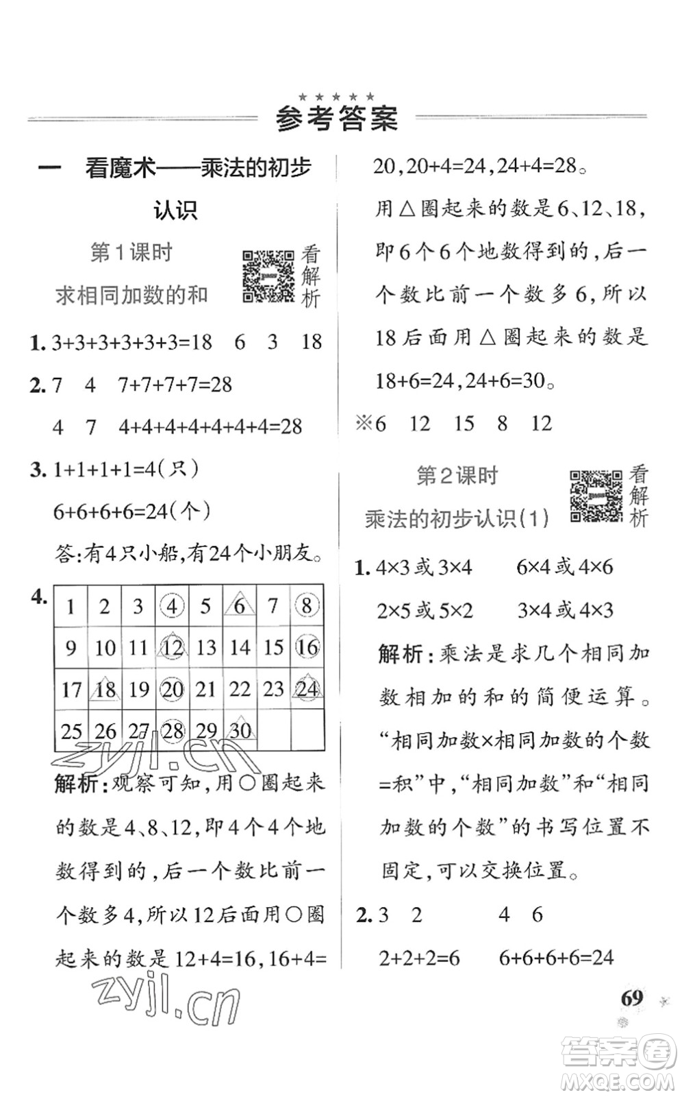 遼寧教育出版社2022PASS小學(xué)學(xué)霸作業(yè)本二年級數(shù)學(xué)上冊QD青島版山東專版答案