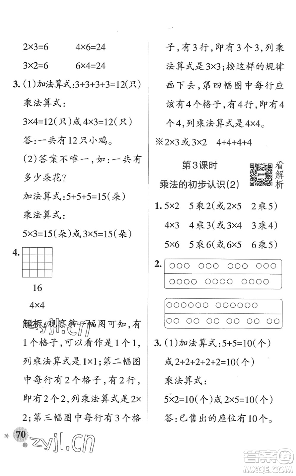 遼寧教育出版社2022PASS小學(xué)學(xué)霸作業(yè)本二年級數(shù)學(xué)上冊QD青島版山東專版答案