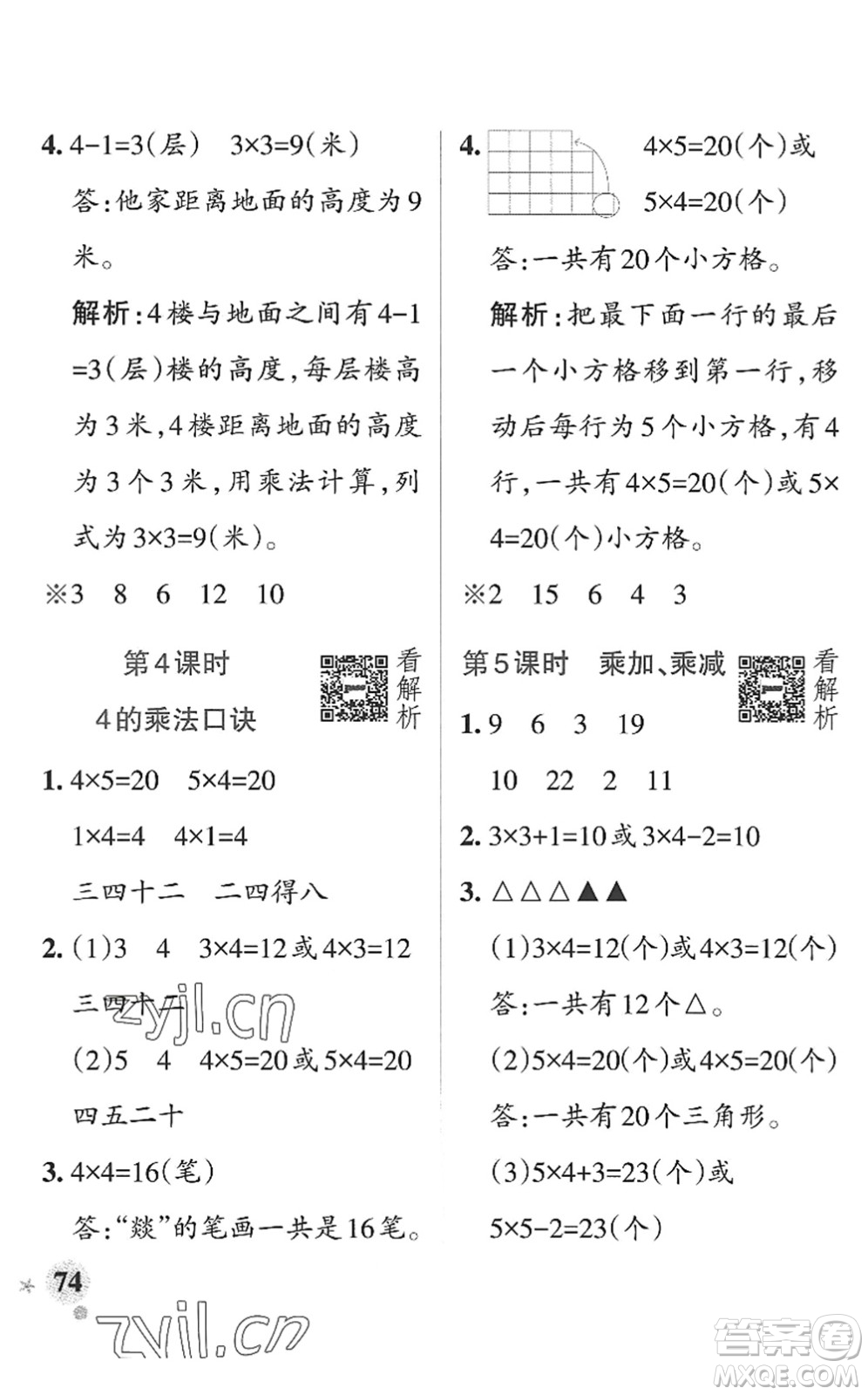 遼寧教育出版社2022PASS小學(xué)學(xué)霸作業(yè)本二年級數(shù)學(xué)上冊QD青島版山東專版答案