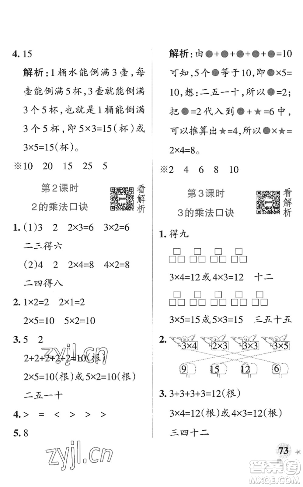 遼寧教育出版社2022PASS小學(xué)學(xué)霸作業(yè)本二年級數(shù)學(xué)上冊QD青島版山東專版答案