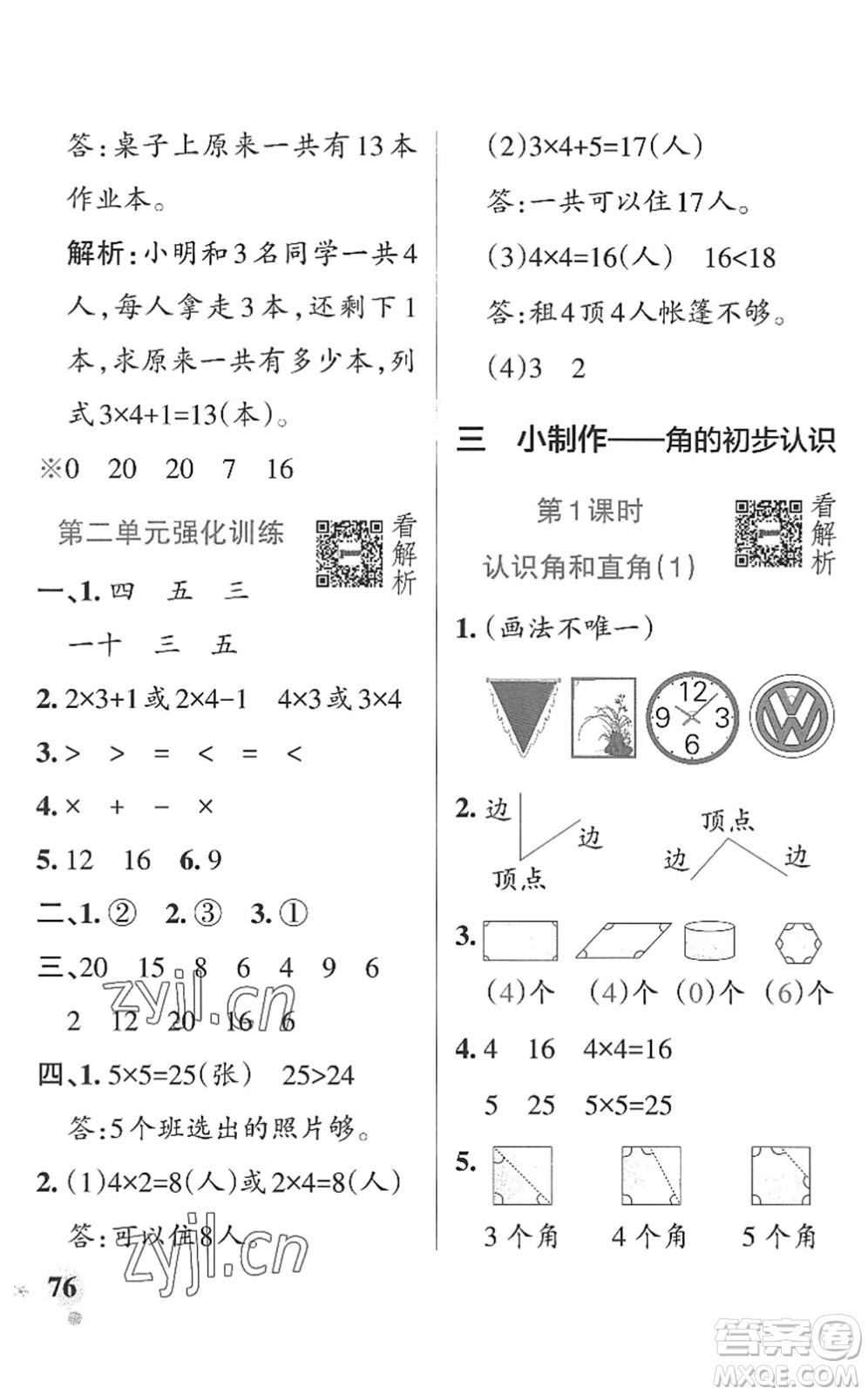 遼寧教育出版社2022PASS小學(xué)學(xué)霸作業(yè)本二年級數(shù)學(xué)上冊QD青島版山東專版答案