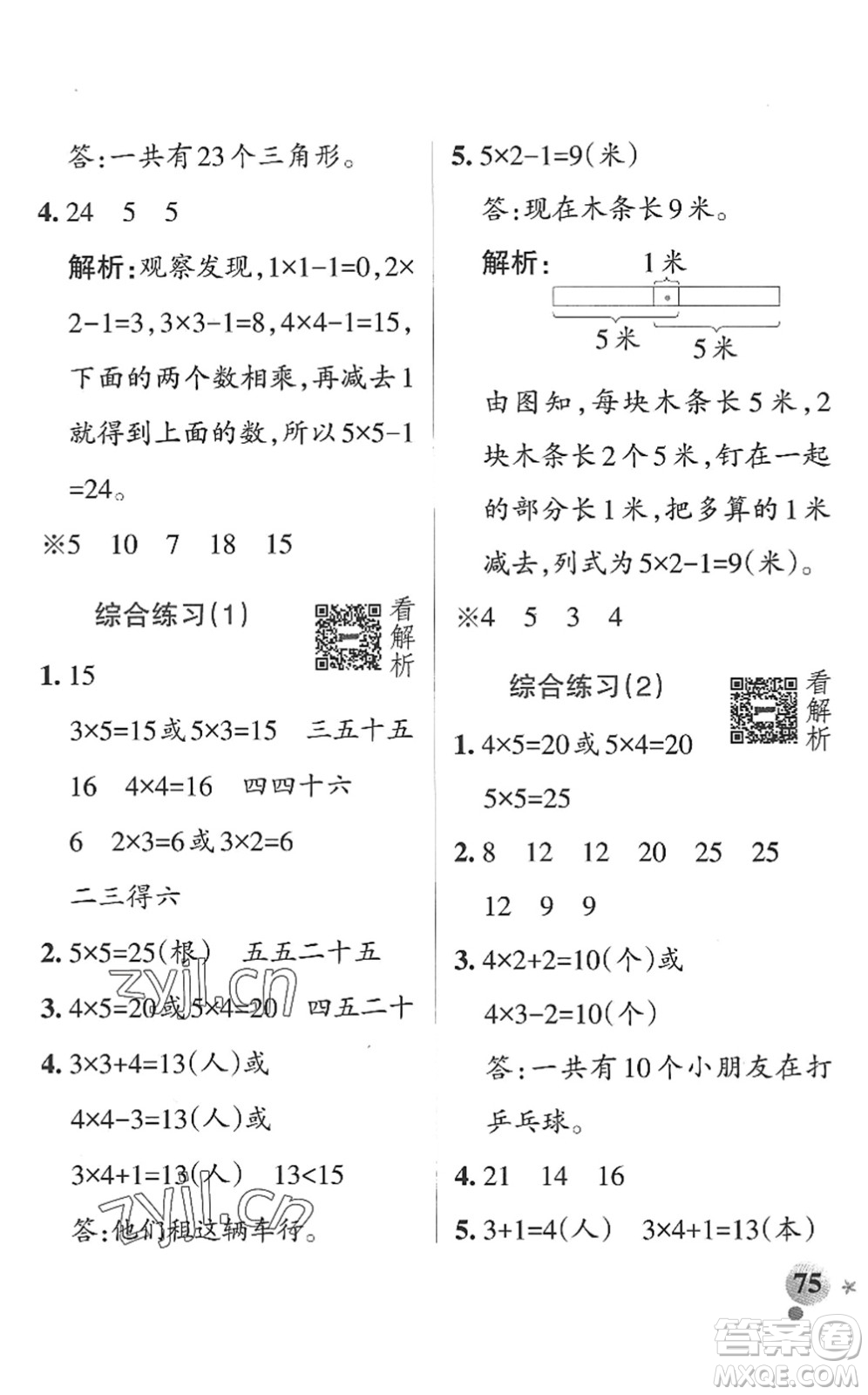 遼寧教育出版社2022PASS小學(xué)學(xué)霸作業(yè)本二年級數(shù)學(xué)上冊QD青島版山東專版答案