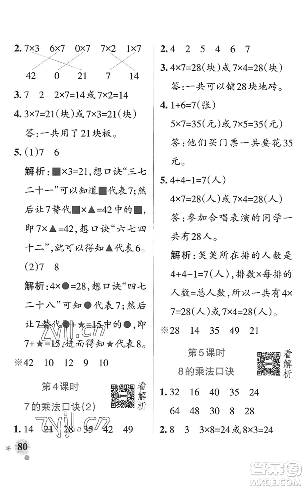 遼寧教育出版社2022PASS小學(xué)學(xué)霸作業(yè)本二年級數(shù)學(xué)上冊QD青島版山東專版答案