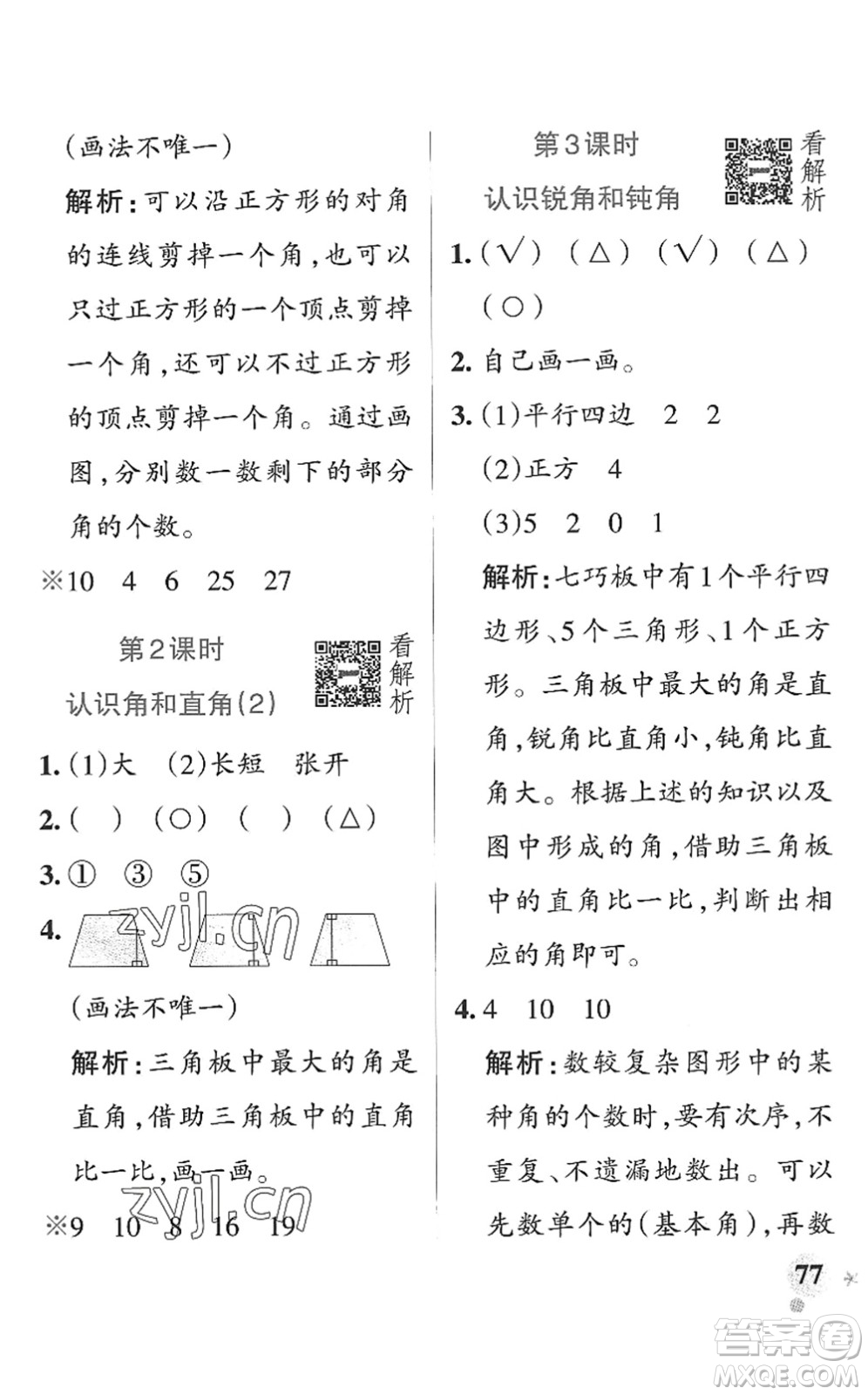 遼寧教育出版社2022PASS小學(xué)學(xué)霸作業(yè)本二年級數(shù)學(xué)上冊QD青島版山東專版答案