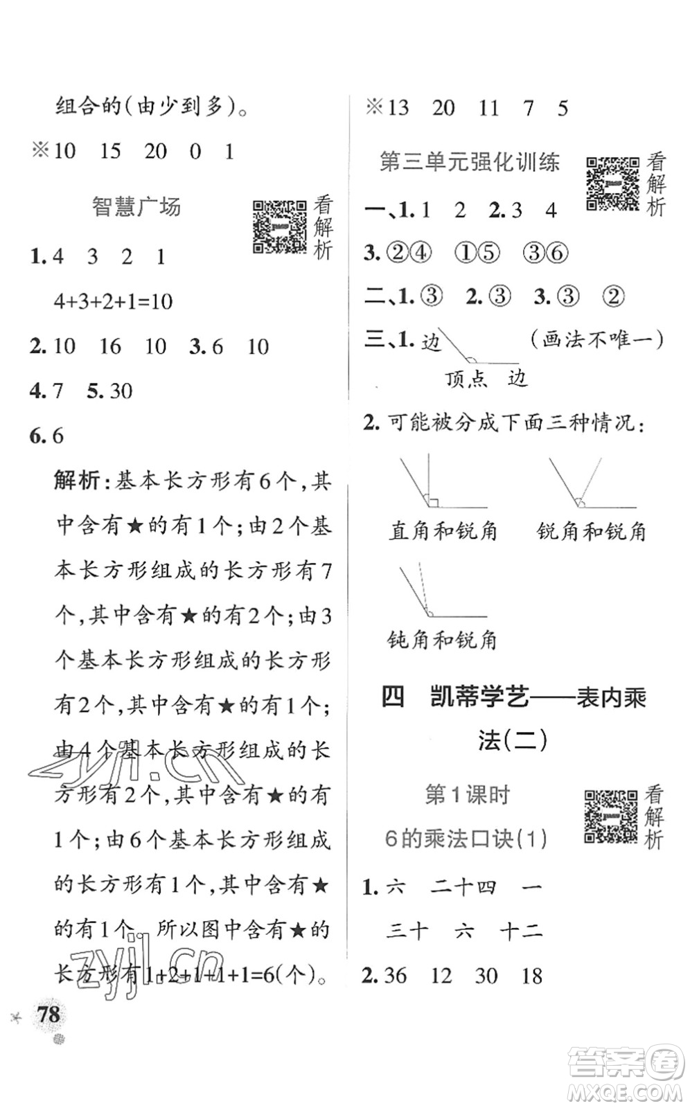 遼寧教育出版社2022PASS小學(xué)學(xué)霸作業(yè)本二年級數(shù)學(xué)上冊QD青島版山東專版答案