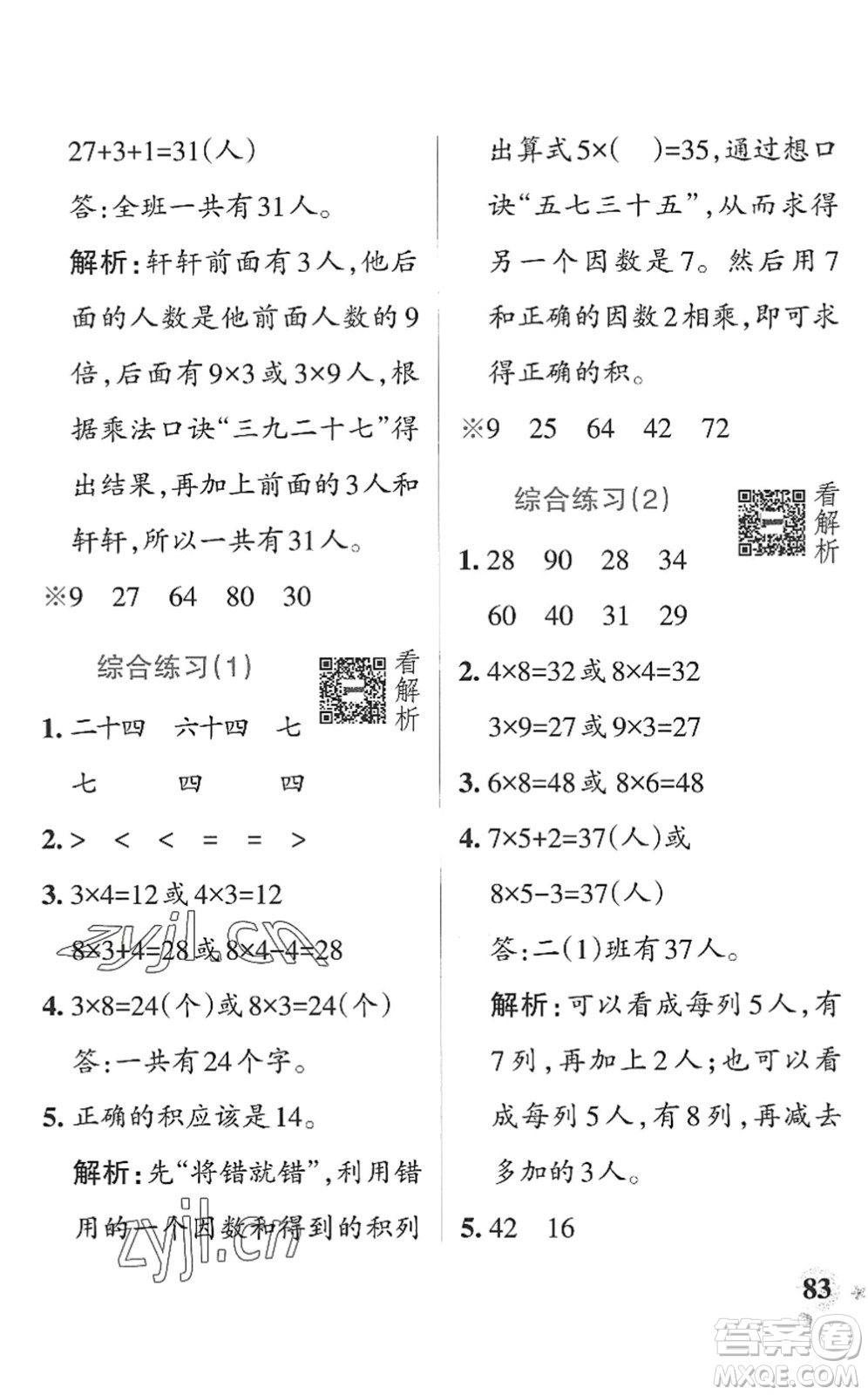 遼寧教育出版社2022PASS小學(xué)學(xué)霸作業(yè)本二年級數(shù)學(xué)上冊QD青島版山東專版答案