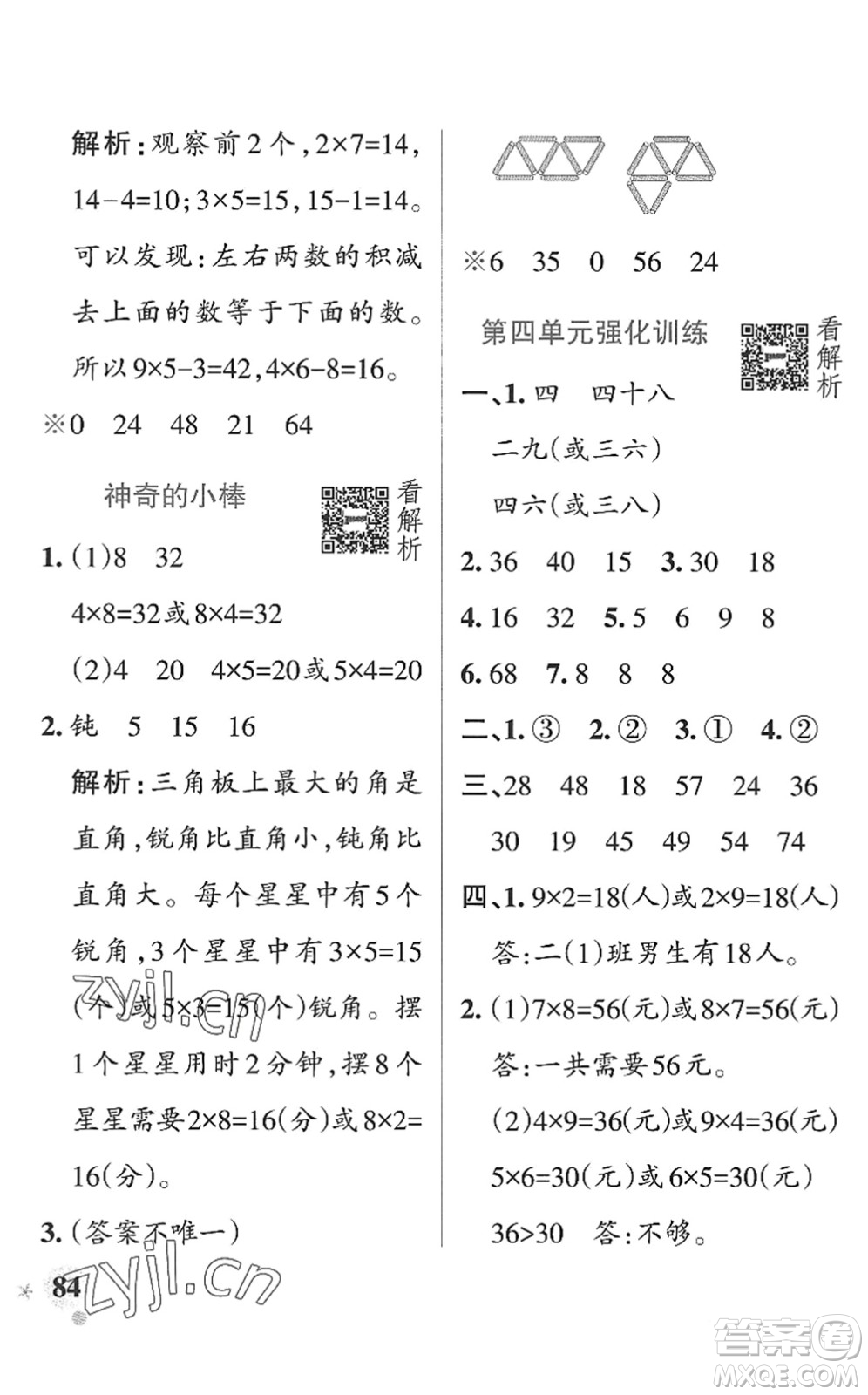 遼寧教育出版社2022PASS小學(xué)學(xué)霸作業(yè)本二年級數(shù)學(xué)上冊QD青島版山東專版答案