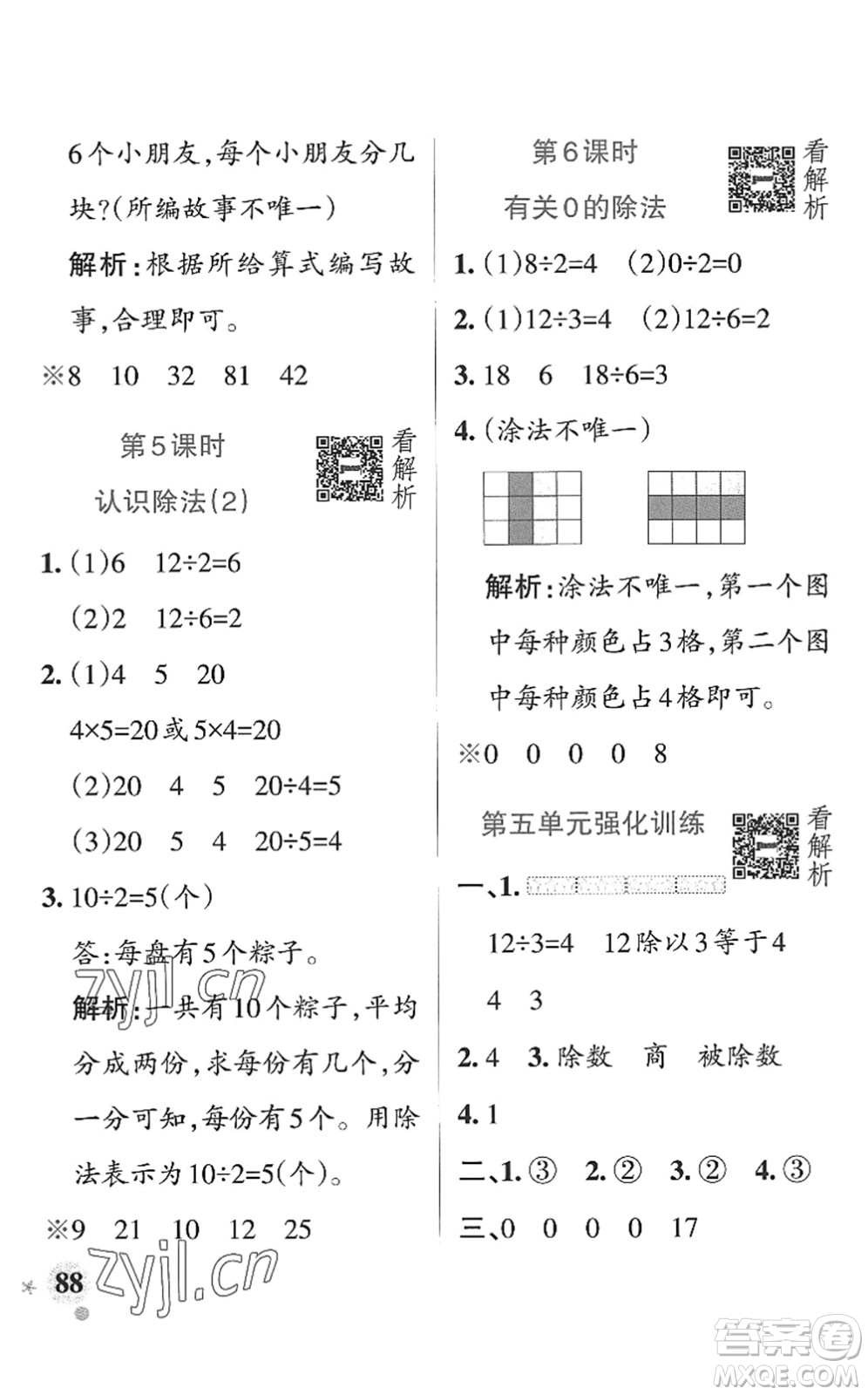 遼寧教育出版社2022PASS小學(xué)學(xué)霸作業(yè)本二年級數(shù)學(xué)上冊QD青島版山東專版答案