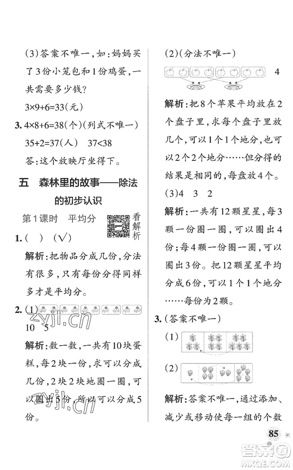 遼寧教育出版社2022PASS小學(xué)學(xué)霸作業(yè)本二年級數(shù)學(xué)上冊QD青島版山東專版答案