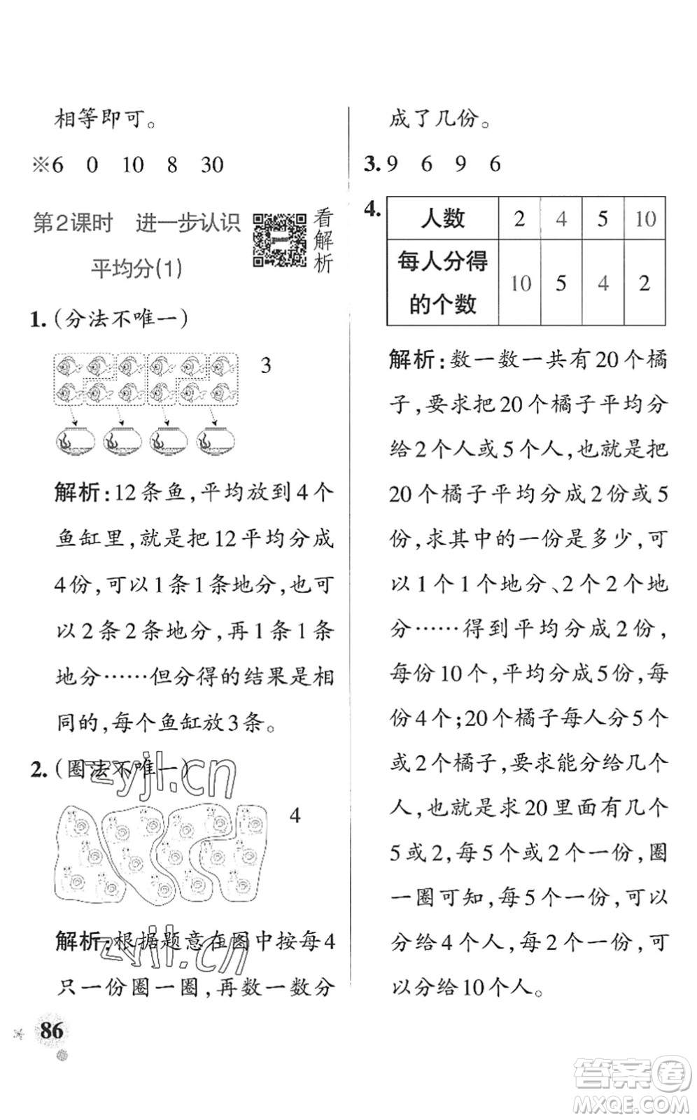 遼寧教育出版社2022PASS小學(xué)學(xué)霸作業(yè)本二年級數(shù)學(xué)上冊QD青島版山東專版答案