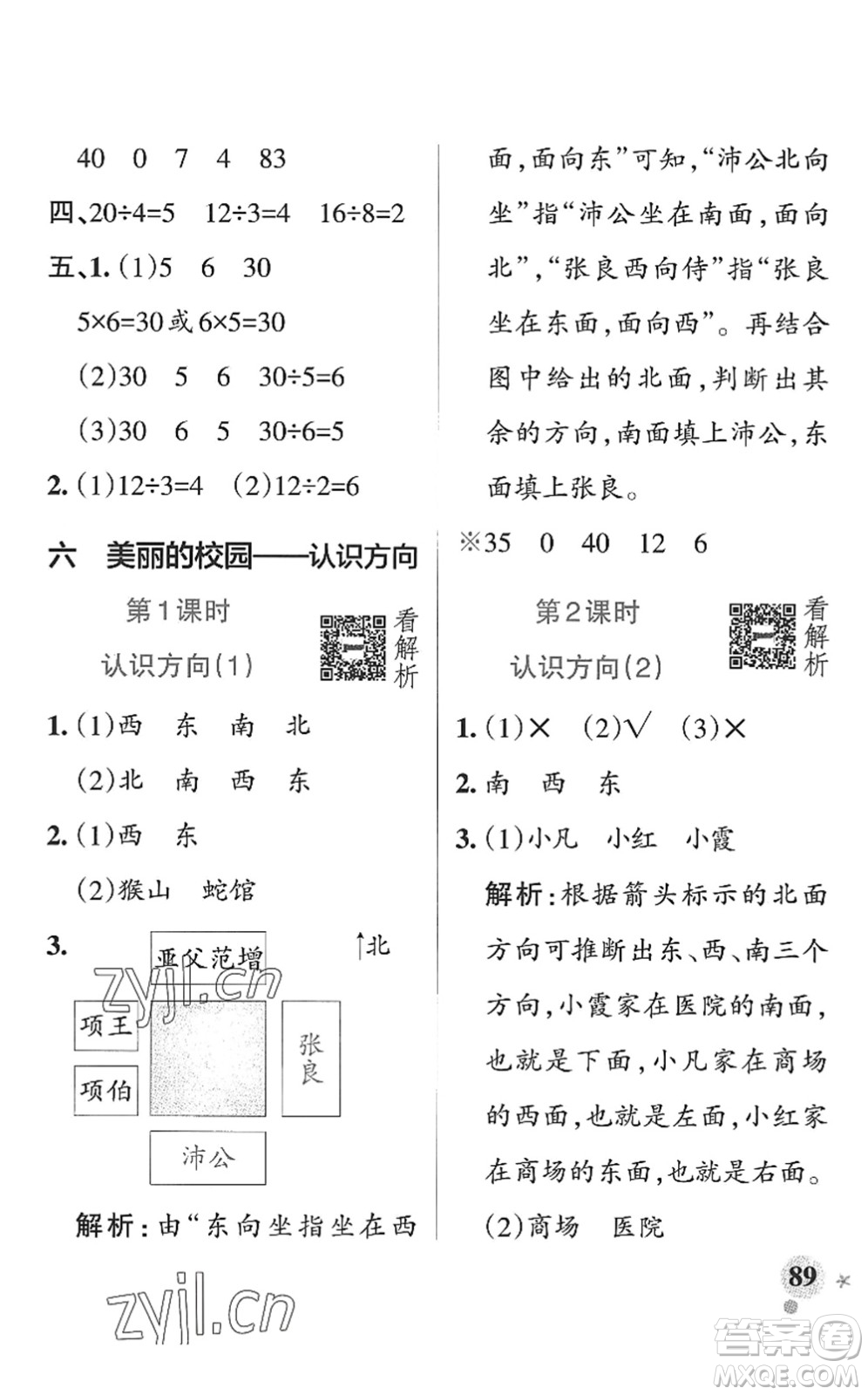 遼寧教育出版社2022PASS小學(xué)學(xué)霸作業(yè)本二年級數(shù)學(xué)上冊QD青島版山東專版答案