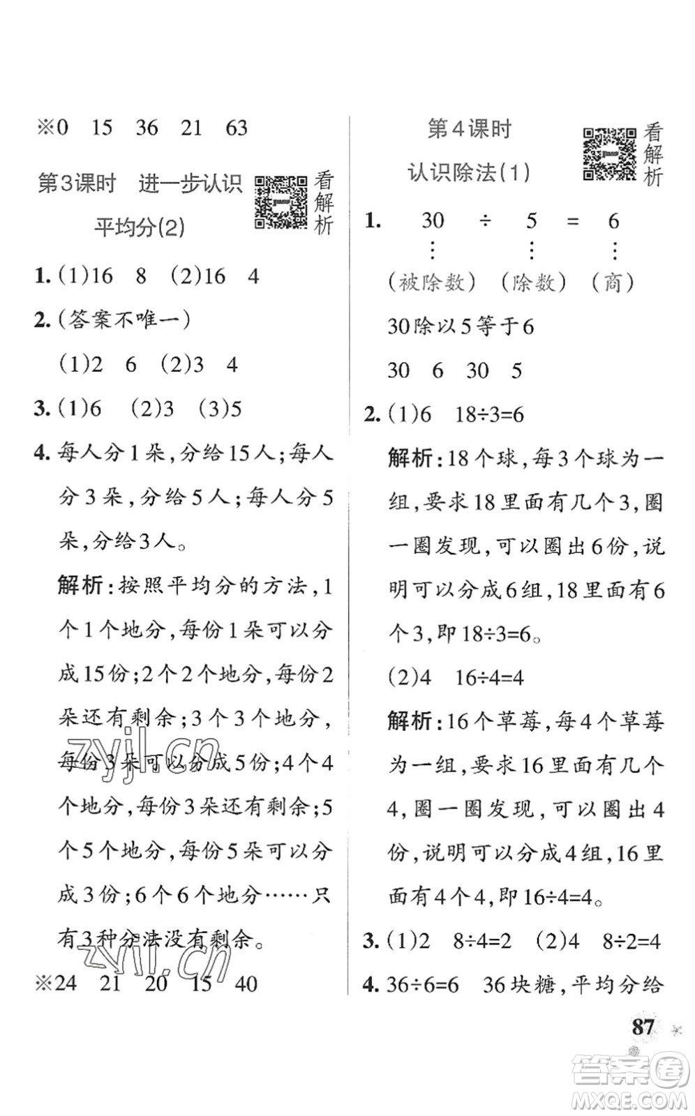 遼寧教育出版社2022PASS小學(xué)學(xué)霸作業(yè)本二年級數(shù)學(xué)上冊QD青島版山東專版答案