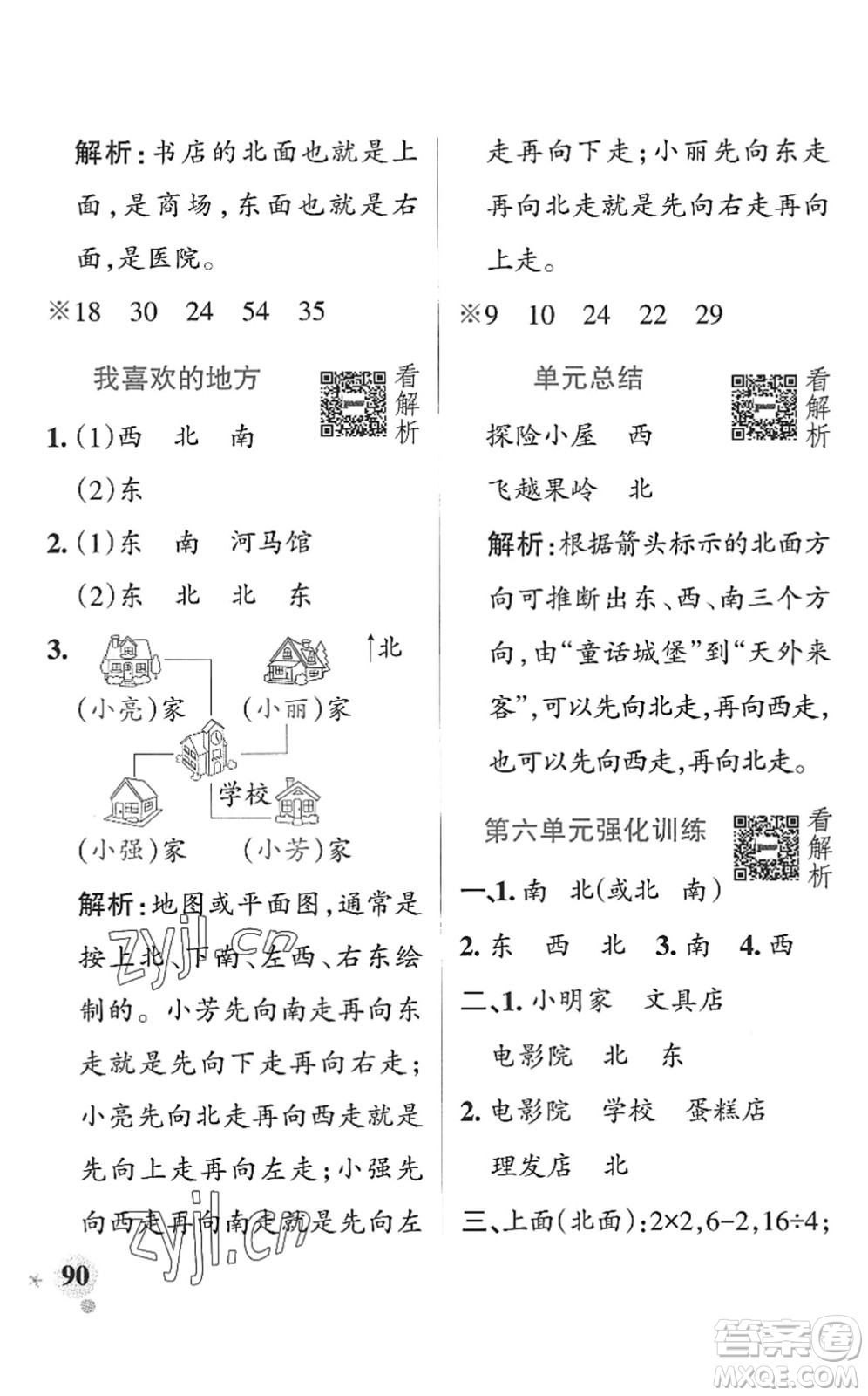 遼寧教育出版社2022PASS小學(xué)學(xué)霸作業(yè)本二年級數(shù)學(xué)上冊QD青島版山東專版答案