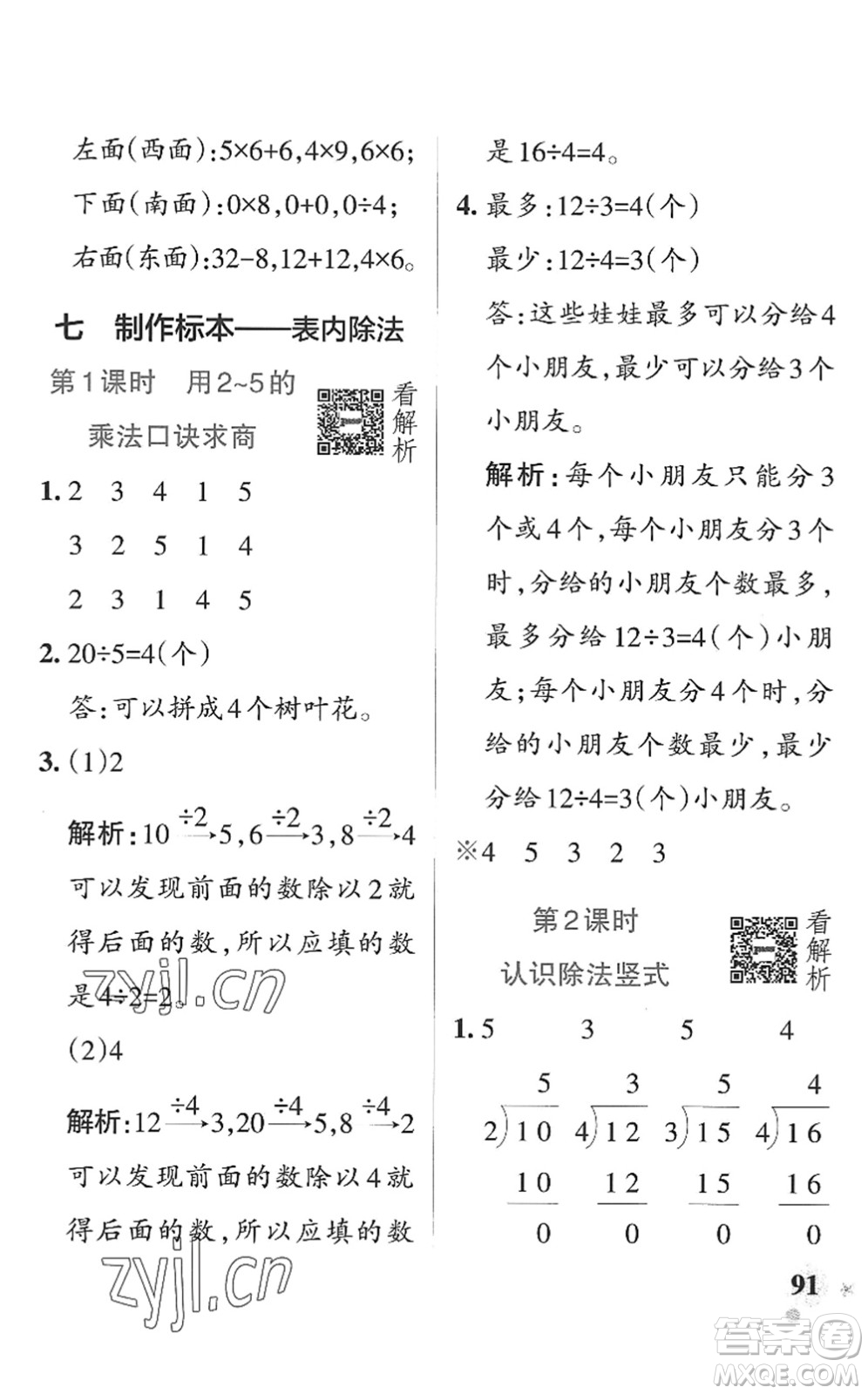 遼寧教育出版社2022PASS小學(xué)學(xué)霸作業(yè)本二年級數(shù)學(xué)上冊QD青島版山東專版答案