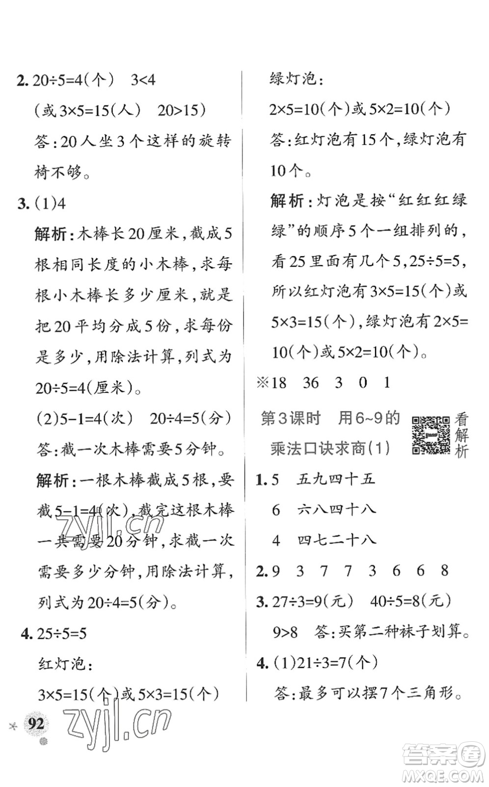 遼寧教育出版社2022PASS小學(xué)學(xué)霸作業(yè)本二年級數(shù)學(xué)上冊QD青島版山東專版答案