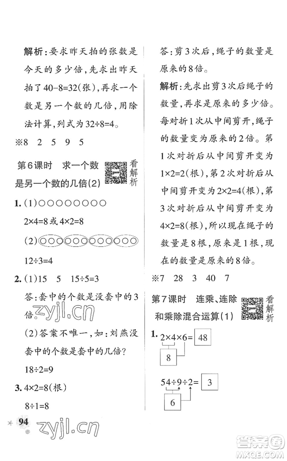 遼寧教育出版社2022PASS小學(xué)學(xué)霸作業(yè)本二年級數(shù)學(xué)上冊QD青島版山東專版答案