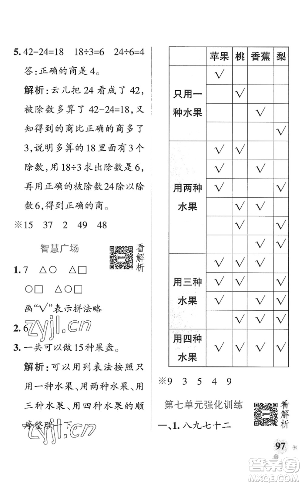 遼寧教育出版社2022PASS小學(xué)學(xué)霸作業(yè)本二年級數(shù)學(xué)上冊QD青島版山東專版答案