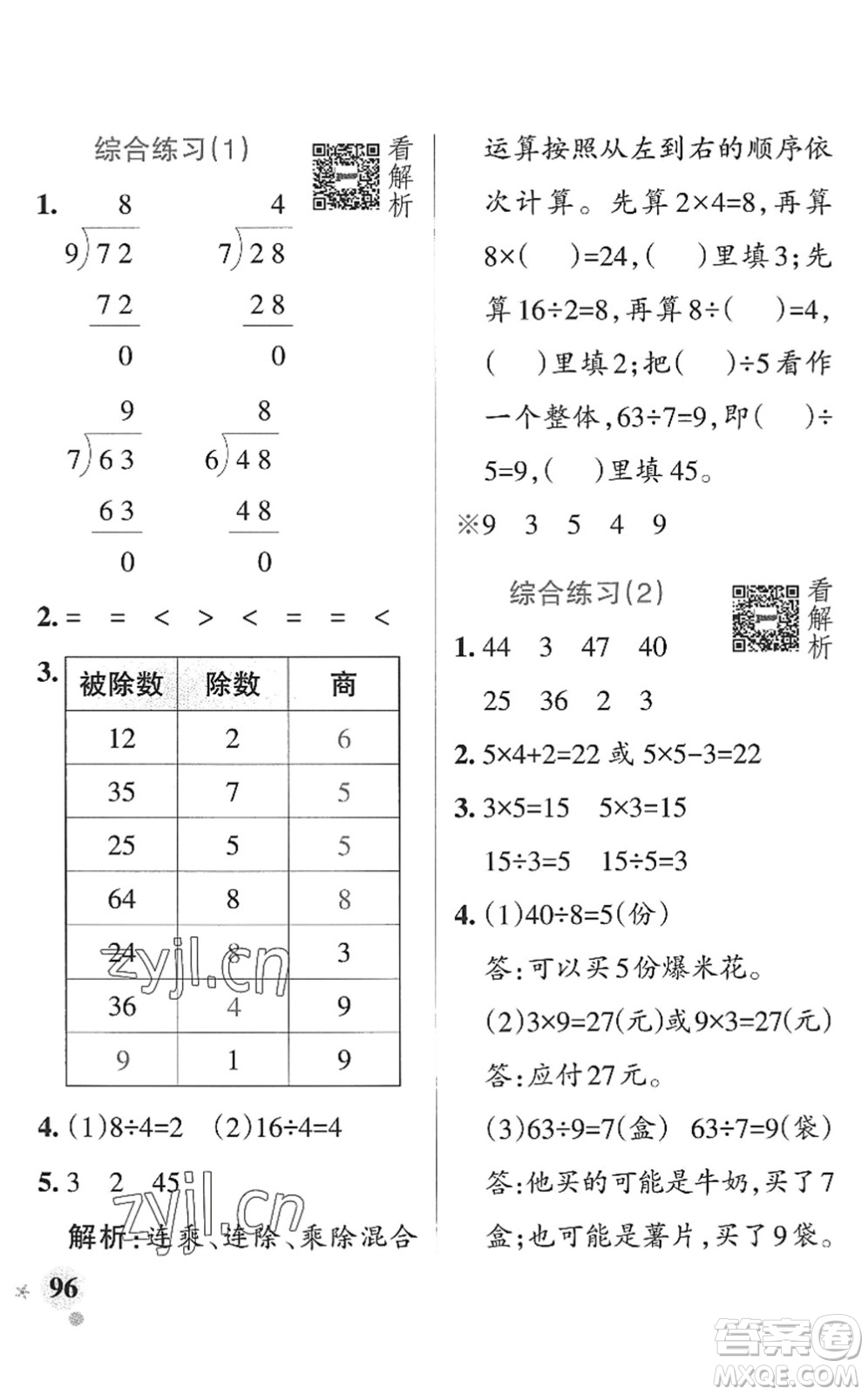 遼寧教育出版社2022PASS小學(xué)學(xué)霸作業(yè)本二年級數(shù)學(xué)上冊QD青島版山東專版答案