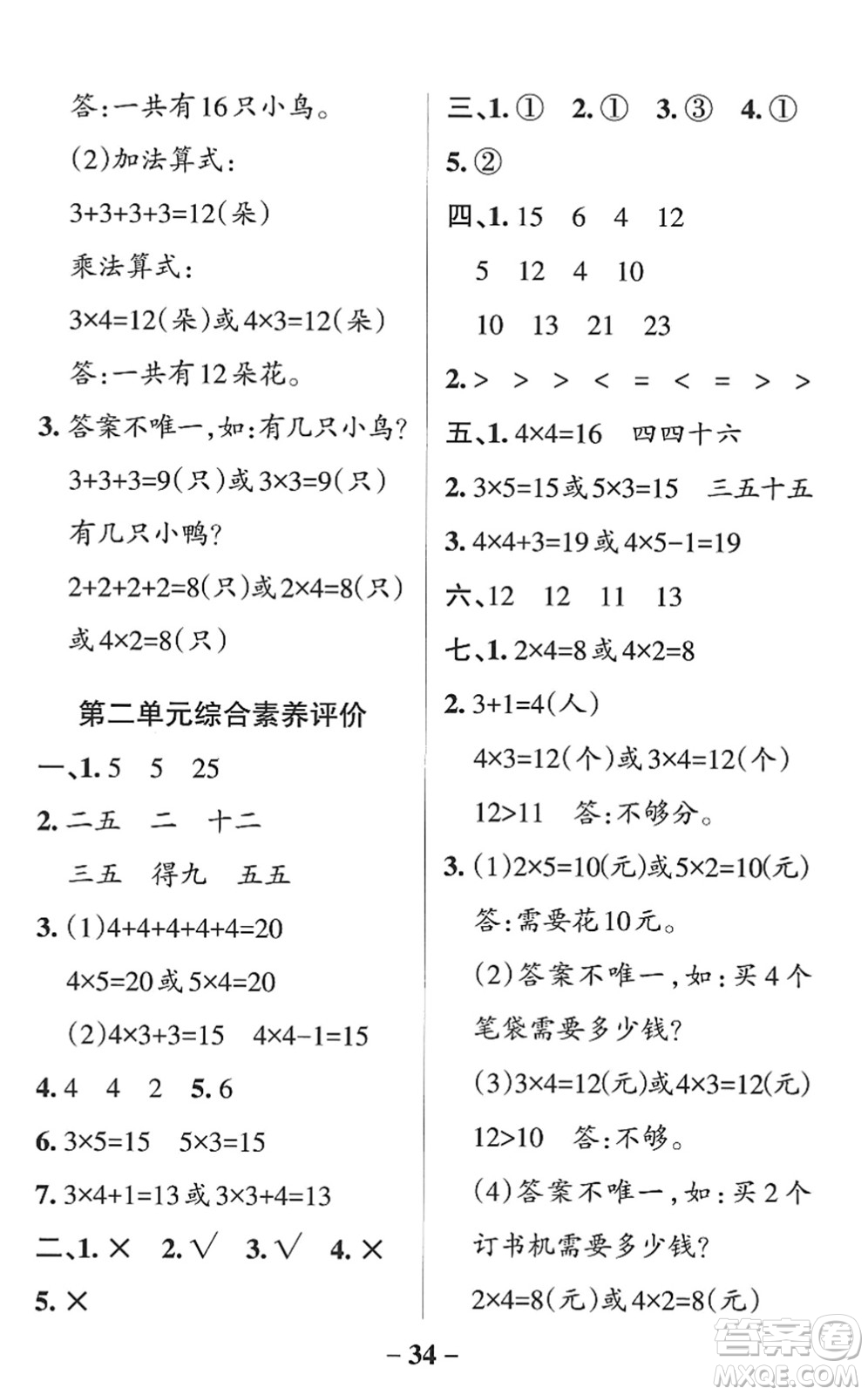 遼寧教育出版社2022PASS小學(xué)學(xué)霸作業(yè)本二年級數(shù)學(xué)上冊QD青島版山東專版答案