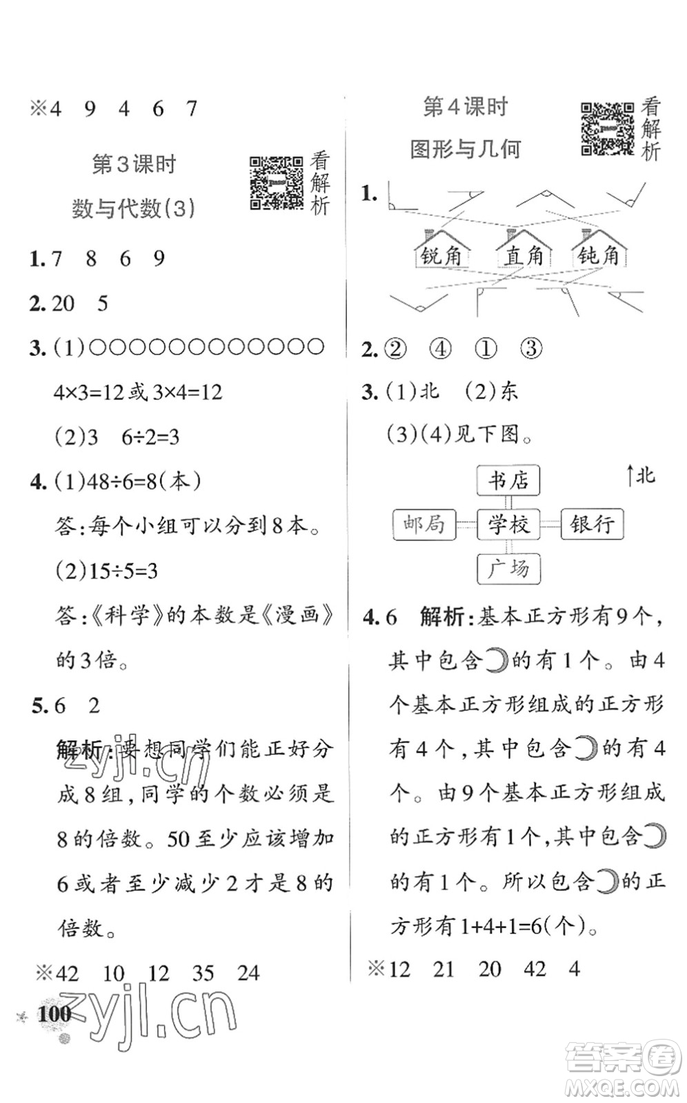 遼寧教育出版社2022PASS小學(xué)學(xué)霸作業(yè)本二年級數(shù)學(xué)上冊QD青島版山東專版答案