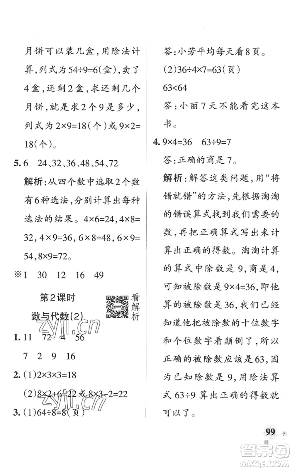 遼寧教育出版社2022PASS小學(xué)學(xué)霸作業(yè)本二年級數(shù)學(xué)上冊QD青島版山東專版答案