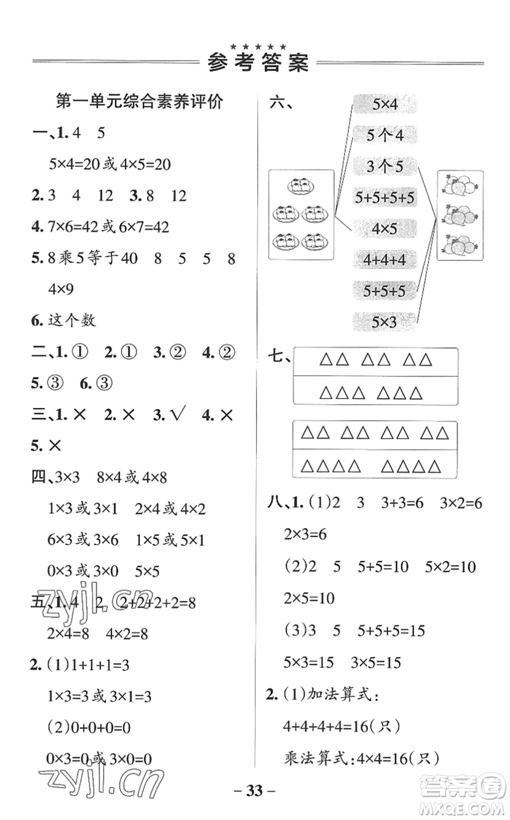 遼寧教育出版社2022PASS小學(xué)學(xué)霸作業(yè)本二年級數(shù)學(xué)上冊QD青島版山東專版答案